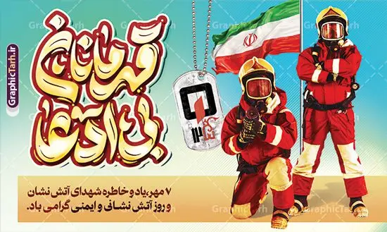 بنر روز آتش نشانی و ایمنی با خوشنویسی قهرمانان بی ادعا بنر روز آتش نشانی و ایمنی با خوشنویسی قهرمانان بی ادعا | بنر افقی تبریک روز آتش نشانی و ایمنی با تایپوگرافی قهرمانان بی ادعا دانلود نمونه فایل طرح بنر افقی روز آتش نشانی و پوستر تبریک 7 مهر روز ایمنی لایه باز و قابل ویرایش با خوشنویسی قهرمانان بی ادعا همانطور که مشاهده می کنید نمونه طرح بنر روز آتش نشانی و ایمنی دارای تصویر آتش نشان ، گل و پرچم ایران میباشد. فایل طراحی گرافیکی روز آتشنشانی با فرمت PSD در نرم افزار فتوشاپ با قابلیت تغییر سایز است. از این طرح زیبا می توانید برای چاپ مراسم هفتم مهر روز آتش نشانی و ایمنی استفاده کنید. طرح بنر افقی روز آتش نشانی و ایمنی با خوشنویسی قهرمانان بی ادعا شما می توانید با خرید اشتراک نمونه طرح پوستر روز آتش نشان را بصورت رایگان و با کیفیت بالا دانلود کنید. پس زمینه فایل لایه باز بنر هفته آتش نشانی و ایمنی سفید و رنگبدی تصویر روشن می باشد. فایل طراحی تبریک روز آتش نشانی و ایمنی در ابعاد لارج 5 در 3 متر با رزولوشن 72 مناسب نصب بروی اسپیس های تبلیغاتی ، از سایت گرافیک طرح قابل دانلود می باشد. گرافیک طرح مرجع تخصصی طرح های لایه باز با کیفیت و ایرانی طرح روز آتش نشانی و ایمنی گرامی باد 7 مهرماه به نام روز آتش نشانی و ایمنی نامگذاری شده است. در واقع این روز بهانه ای است تا به گرامیداشت انسان هایی بپردازیم که از جان و آسایش خود در راه حفظ جان و آسایش ما می گذرند. آتشنشانی یک شغل نیست، بلکه یک عشق است. بنر روز آتش نشانی با تایپوگرافی قهرمانان بی ادعا جهت اطلاع از جدیدترین طرح های سایت و دانلود رایگان ، در کانال تلگرام گرافیک طرح عضو شوید. نمونه فایل لایه باز روز آتش نشان , بنر psd روز آتش نشانی و ایمنی , پوستر افقی گرامیداشت روز آتش نشانی و ایمنی , تصویر آتش نشان , بنر روز آتش نشانی , بنر تبریک روز آتش نشان , 7 مهر