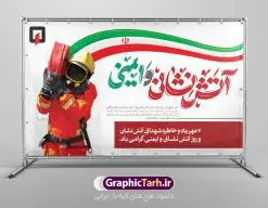 دانلود بنر لایه باز روز آتش نشانی و ایمنی با خوشنویسی | دانلود طرح لایه باز طرح بنر افقی تبریک روز آتش نشانی و ایمنی با خوشنویسی دانلود نمونه طرح بنر افقی روز آتش نشانی و پوستر تبریک 7 مهر روز ایمنی لایه باز و قابل ویرایش با خوشنویسی همانطور که مشاهده می کنید نمونه طرح بنر روز آتش نشانی و ایمنی دارای تصویر آتش نشان ، گل و پرچم ایران میباشد. فایل طراحی گرافیکی روز آتشنشانی با فرمت PSD در نرم افزار فتوشاپ با قابلیت تغییر سایز است. از این طرح زیبا می توانید برای چاپ مراسم هفتم مهر روز آتش نشانی و ایمنی استفاده کنید. دانلود طرح بنر لایه باز روز آتش نشانی و ایمنی با خوشنویسی شما می توانید با خرید اشتراک نمونه طرح پوستر روز آتش نشان را بصورت رایگان و با کیفیت بالا دانلود کنید. پس زمینه فایل لایه باز بنر هفته آتش نشانی و ایمنی سفید و رنگبدی تصویر روشن می باشد. فایل طراحی تبریک روز آتش نشانی و ایمنی در ابعاد لارج 5 در 3 متر با رزولوشن 72 مناسب نصب بروی اسپیس های تبلیغاتی ، از سایت گرافیک طرح قابل دانلود می باشد.  گرافیک طرح مرجع تخصصی طرح های لایه باز با کیفیت و ایرانی طرح روز آتش نشانی و ایمنی گرامی باد 7 مهرماه به نام روز آتش نشانی و ایمنی نامگذاری شده است. در واقع این روز بهانه ای است تا به گرامیداشت انسان هایی بپردازیم که از جان و آسایش خود در راه حفظ جان و آسایش ما می گذرند. آتش‌نشانی یک شغل نیست، بلکه یک عشق است. بنر روز آتش نشانی با تایپوگرافی قهرمانان بی ادعا جهت اطلاع از جدیدترین طرح های سایت و دانلود رایگان ، در کانال تلگرام گرافیک طرح عضو شوید. نمونه فایل لایه باز روز آتش نشان , بنر psd روز آتش نشانی و ایمنی , پوستر افقی گرامیداشت روز آتش نشانی و ایمنی , تصویر آتش نشان , بنر روز آتش نشانی , بنر تبریک روز آتش نشان , 7 مهر
