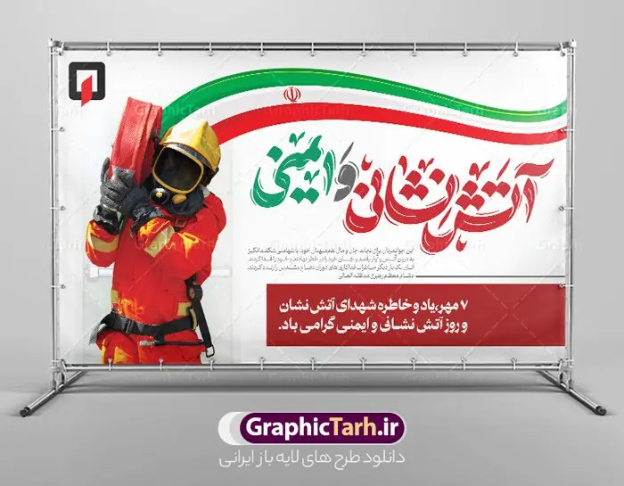 دانلود بنر لایه باز روز آتش نشانی و ایمنی با خوشنویسی دانلود بنر لایه باز روز آتش نشانی و ایمنی با خوشنویسی | دانلود طرح لایه باز طرح بنر افقی تبریک روز آتش نشانی و ایمنی با خوشنویسی دانلود نمونه طرح بنر افقی روز آتش نشانی و پوستر تبریک 7 مهر روز ایمنی لایه باز و قابل ویرایش با خوشنویسی همانطور که مشاهده می کنید نمونه طرح بنر روز آتش نشانی و ایمنی دارای تصویر آتش نشان ، گل و پرچم ایران میباشد. فایل طراحی گرافیکی روز آتشنشانی با فرمت PSD در نرم افزار فتوشاپ با قابلیت تغییر سایز است. از این طرح زیبا می توانید برای چاپ مراسم هفتم مهر روز آتش نشانی و ایمنی استفاده کنید. دانلود طرح بنر لایه باز روز آتش نشانی و ایمنی با خوشنویسی شما می توانید با خرید اشتراک نمونه طرح پوستر روز آتش نشان را بصورت رایگان و با کیفیت بالا دانلود کنید. پس زمینه فایل لایه باز بنر هفته آتش نشانی و ایمنی سفید و رنگبدی تصویر روشن می باشد. فایل طراحی تبریک روز آتش نشانی و ایمنی در ابعاد لارج 5 در 3 متر با رزولوشن 72 مناسب نصب بروی اسپیس های تبلیغاتی ، از سایت گرافیک طرح قابل دانلود می باشد. گرافیک طرح مرجع تخصصی طرح های لایه باز با کیفیت و ایرانی طرح روز آتش نشانی و ایمنی گرامی باد 7 مهرماه به نام روز آتش نشانی و ایمنی نامگذاری شده است. در واقع این روز بهانه ای است تا به گرامیداشت انسان هایی بپردازیم که از جان و آسایش خود در راه حفظ جان و آسایش ما می گذرند. آتشنشانی یک شغل نیست، بلکه یک عشق است. بنر روز آتش نشانی با تایپوگرافی قهرمانان بی ادعا جهت اطلاع از جدیدترین طرح های سایت و دانلود رایگان ، در کانال تلگرام گرافیک طرح عضو شوید. نمونه فایل لایه باز روز آتش نشان , بنر psd روز آتش نشانی و ایمنی , پوستر افقی گرامیداشت روز آتش نشانی و ایمنی , تصویر آتش نشان , بنر روز آتش نشانی , بنر تبریک روز آتش نشان , 7 مهر