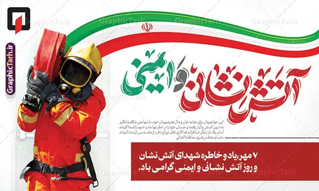دانلود بنر لایه باز روز آتش نشانی و ایمنی با خوشنویسی دانلود بنر لایه باز روز آتش نشانی و ایمنی با خوشنویسی | دانلود طرح لایه باز طرح بنر افقی تبریک روز آتش نشانی و ایمنی با خوشنویسی دانلود نمونه طرح بنر افقی روز آتش نشانی و پوستر تبریک 7 مهر روز ایمنی لایه باز و قابل ویرایش با خوشنویسی همانطور که مشاهده می کنید نمونه طرح بنر روز آتش نشانی و ایمنی دارای تصویر آتش نشان ، گل و پرچم ایران میباشد. فایل طراحی گرافیکی روز آتشنشانی با فرمت PSD در نرم افزار فتوشاپ با قابلیت تغییر سایز است. از این طرح زیبا می توانید برای چاپ مراسم هفتم مهر روز آتش نشانی و ایمنی استفاده کنید. دانلود طرح بنر لایه باز روز آتش نشانی و ایمنی با خوشنویسی شما می توانید با خرید اشتراک نمونه طرح پوستر روز آتش نشان را بصورت رایگان و با کیفیت بالا دانلود کنید. پس زمینه فایل لایه باز بنر هفته آتش نشانی و ایمنی سفید و رنگبدی تصویر روشن می باشد. فایل طراحی تبریک روز آتش نشانی و ایمنی در ابعاد لارج 5 در 3 متر با رزولوشن 72 مناسب نصب بروی اسپیس های تبلیغاتی ، از سایت گرافیک طرح قابل دانلود می باشد. گرافیک طرح مرجع تخصصی طرح های لایه باز با کیفیت و ایرانی طرح روز آتش نشانی و ایمنی گرامی باد 7 مهرماه به نام روز آتش نشانی و ایمنی نامگذاری شده است. در واقع این روز بهانه ای است تا به گرامیداشت انسان هایی بپردازیم که از جان و آسایش خود در راه حفظ جان و آسایش ما می گذرند. آتشنشانی یک شغل نیست، بلکه یک عشق است. بنر روز آتش نشانی با تایپوگرافی قهرمانان بی ادعا جهت اطلاع از جدیدترین طرح های سایت و دانلود رایگان ، در کانال تلگرام گرافیک طرح عضو شوید. نمونه فایل لایه باز روز آتش نشان , بنر psd روز آتش نشانی و ایمنی , پوستر افقی گرامیداشت روز آتش نشانی و ایمنی , تصویر آتش نشان , بنر روز آتش نشانی , بنر تبریک روز آتش نشان , 7 مهر