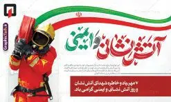 دانلود بنر لایه باز روز آتش نشانی و ایمنی با خوشنویسی | دانلود طرح لایه باز طرح بنر افقی تبریک روز آتش نشانی و ایمنی با خوشنویسی دانلود نمونه طرح بنر افقی روز آتش نشانی و پوستر تبریک 7 مهر روز ایمنی لایه باز و قابل ویرایش با خوشنویسی همانطور که مشاهده می کنید نمونه طرح بنر روز آتش نشانی و ایمنی دارای تصویر آتش نشان ، گل و پرچم ایران میباشد. فایل طراحی گرافیکی روز آتشنشانی با فرمت PSD در نرم افزار فتوشاپ با قابلیت تغییر سایز است. از این طرح زیبا می توانید برای چاپ مراسم هفتم مهر روز آتش نشانی و ایمنی استفاده کنید. دانلود طرح بنر لایه باز روز آتش نشانی و ایمنی با خوشنویسی شما می توانید با خرید اشتراک نمونه طرح پوستر روز آتش نشان را بصورت رایگان و با کیفیت بالا دانلود کنید. پس زمینه فایل لایه باز بنر هفته آتش نشانی و ایمنی سفید و رنگبدی تصویر روشن می باشد. فایل طراحی تبریک روز آتش نشانی و ایمنی در ابعاد لارج 5 در 3 متر با رزولوشن 72 مناسب نصب بروی اسپیس های تبلیغاتی ، از سایت گرافیک طرح قابل دانلود می باشد. گرافیک طرح مرجع تخصصی طرح های لایه باز با کیفیت و ایرانی طرح روز آتش نشانی و ایمنی گرامی باد 7 مهرماه به نام روز آتش نشانی و ایمنی نامگذاری شده است. در واقع این روز بهانه ای است تا به گرامیداشت انسان هایی بپردازیم که از جان و آسایش خود در راه حفظ جان و آسایش ما می گذرند. آتشنشانی یک شغل نیست، بلکه یک عشق است. بنر روز آتش نشانی با تایپوگرافی قهرمانان بی ادعا جهت اطلاع از جدیدترین طرح های سایت و دانلود رایگان ، در کانال تلگرام گرافیک طرح عضو شوید. نمونه فایل لایه باز روز آتش نشان , بنر psd روز آتش نشانی و ایمنی , پوستر افقی گرامیداشت روز آتش نشانی و ایمنی , تصویر آتش نشان , بنر روز آتش نشانی , بنر تبریک روز آتش نشان , 7 مهر