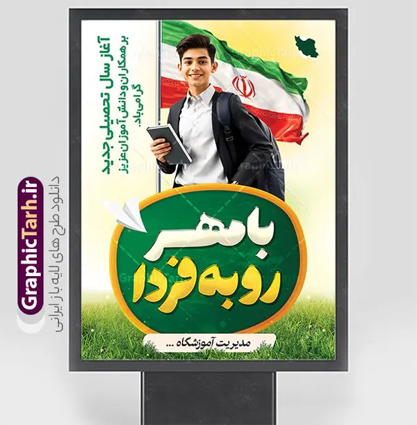 طرح بنر بازگشایی مدارس با خوشنویسی با مهر رو به فردا طرح بنر بازگشایی مدارس با خوشنویسی با مهر رو به فردا | نمونه طرح بنر لایه باز تبریک بازگشایی مدارس با عکس دانش آموز و خوشنویسی با مهر رو به فردا دانلود نمونه طرح لایه باز بنر بازگشایی مدارس و پوستر تبریک آغاز سال تحصیلی با عکس دانش آموز پرچم ایران و خوشنویسی با مهر رو به فردا همانطور که مشاهده می کنید نمونه طرح بنر آغاز سال تحصیلی دارای تصویر لوازم تحریر مدرسه ، گل و تایپوگرافی با مهر رو به فردا و پرچم ایران میباشد. فایل بنر بازگشایی مدارس با تصویر دانش آموز با فرمت PSD در نرم افزار فتوشاپ با قابلیت تغییر سایز است. از این طرح زیبا می توانید برای چاپ بنر اول مهر بازگشایی مدارس و آغاز سال تحصیلی جدید استفاده کنید. طرح لایه باز بنر تبریک آغاز سال تحصیلی و بازگشایی مدارس با خوشنویسی با مهر رو به فردا شما می توانید با خرید اشتراک نمونه طرح پوستر بازگشایی مدارس را بصورت رایگان و با کیفیت بالا دانلود کنید. پس زمینه فایل لایه باز بنر آغاز سال تحصیلی صورتی و رنگبدی تصویر روشن و با خوشنویسی همشاگردی سلام می باشد. فایل طراحی تبریک بازگشایی مدارس و سال تحصیلی جدید در ابعاد لارج 5 در 3 متر با رزولوشن 72 مناسب نصب بروی اسپیس های تبلیغاتی ، از سایت گرافیک طرح قابل دانلود می باشد. گرافیک طرح مرجع تخصصی طرح های لایه باز با کیفیت و ایرانی نمونه بنر آغاز سال تحصیلی جدید گرامی باد اول مهر ماه روز بازگشایی مدارس و آغاز سال تحصیلی جدید بر تمامی دانش آموزان ، دانشجویان و معلمان گرامی باد. با فرا رسیدن بهار علم و سال جدید تحصیلی، فعالیتهای آموزشی و پژوهشی، در مسیر پیشرفت علمی، توسعه پایدار و رشد و تعالی در جامعه اسلامی رونقی دوچندان مییابد. این ایام، متبلور زمانی برای هموار نمودن دانشپژوهی و جویندگی علم میباشد و تلاشگران این عرصه، با بهرهگیری از دانش، خویش را برای ایفای نقشی اثرگذار در آینده جامعه مهیا میسازند. طرح بنر افقی بازگشایی مدارس با عکس دانش آموز نوجوان پسر سال تحصیلی جدید دانشآموزان روز شنبه اول مهر آغاز میشود، با این حال دانشآموزان کلاساولی روز جشن شکوفهها به مدرسه میروند. جهت اطلاع از جدیدترین طرح های سایت و دانلود رایگان ، در کانال تلگرام گرافیک طرح عضو شوید. دانش آموز , طرح بنر آغاز سال تحصیلی , جشن شکوفه ها , بنر افقی اطلاع رسانی بازگشایی مدارس , طرح پوستر psd بازگشایی مدارس , بنر بازگشایی مدارس با تصویر دانش آموز , بنر تبریک آغاز سال تحصیلی , طرح لایه باز بنر جشن شکوفه ها , بنر اول مهر , بنر جشن شکوفه ها