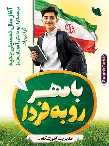 طرح بنر بازگشایی مدارس با خوشنویسی با مهر رو به فردا طرح بنر بازگشایی مدارس با خوشنویسی با مهر رو به فردا | نمونه طرح بنر لایه باز تبریک بازگشایی مدارس با عکس دانش آموز و خوشنویسی با مهر رو به فردا دانلود نمونه طرح لایه باز بنر بازگشایی مدارس و پوستر تبریک آغاز سال تحصیلی با عکس دانش آموز پرچم ایران و خوشنویسی با مهر رو به فردا همانطور که مشاهده می کنید نمونه طرح بنر آغاز سال تحصیلی دارای تصویر لوازم تحریر مدرسه ، گل و تایپوگرافی با مهر رو به فردا و پرچم ایران میباشد. فایل بنر بازگشایی مدارس با تصویر دانش آموز با فرمت PSD در نرم افزار فتوشاپ با قابلیت تغییر سایز است. از این طرح زیبا می توانید برای چاپ بنر اول مهر بازگشایی مدارس و آغاز سال تحصیلی جدید استفاده کنید. طرح لایه باز بنر تبریک آغاز سال تحصیلی و بازگشایی مدارس با خوشنویسی با مهر رو به فردا شما می توانید با خرید اشتراک نمونه طرح پوستر بازگشایی مدارس را بصورت رایگان و با کیفیت بالا دانلود کنید. پس زمینه فایل لایه باز بنر آغاز سال تحصیلی صورتی و رنگبدی تصویر روشن و با خوشنویسی همشاگردی سلام می باشد. فایل طراحی تبریک بازگشایی مدارس و سال تحصیلی جدید در ابعاد لارج 5 در 3 متر با رزولوشن 72 مناسب نصب بروی اسپیس های تبلیغاتی ، از سایت گرافیک طرح قابل دانلود می باشد. گرافیک طرح مرجع تخصصی طرح های لایه باز با کیفیت و ایرانی نمونه بنر آغاز سال تحصیلی جدید گرامی باد اول مهر ماه روز بازگشایی مدارس و آغاز سال تحصیلی جدید بر تمامی دانش آموزان ، دانشجویان و معلمان گرامی باد. با فرا رسیدن بهار علم و سال جدید تحصیلی، فعالیتهای آموزشی و پژوهشی، در مسیر پیشرفت علمی، توسعه پایدار و رشد و تعالی در جامعه اسلامی رونقی دوچندان مییابد. این ایام، متبلور زمانی برای هموار نمودن دانشپژوهی و جویندگی علم میباشد و تلاشگران این عرصه، با بهرهگیری از دانش، خویش را برای ایفای نقشی اثرگذار در آینده جامعه مهیا میسازند. طرح بنر افقی بازگشایی مدارس با عکس دانش آموز نوجوان پسر سال تحصیلی جدید دانشآموزان روز شنبه اول مهر آغاز میشود، با این حال دانشآموزان کلاساولی روز جشن شکوفهها به مدرسه میروند. جهت اطلاع از جدیدترین طرح های سایت و دانلود رایگان ، در کانال تلگرام گرافیک طرح عضو شوید. دانش آموز , طرح بنر آغاز سال تحصیلی , جشن شکوفه ها , بنر افقی اطلاع رسانی بازگشایی مدارس , طرح پوستر psd بازگشایی مدارس , بنر بازگشایی مدارس با تصویر دانش آموز , بنر تبریک آغاز سال تحصیلی , طرح لایه باز بنر جشن شکوفه ها , بنر اول مهر , بنر جشن شکوفه ها