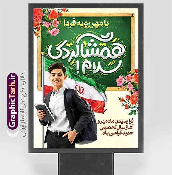 طرح بنر بازگشایی مدارس با خوشنویسی همشاگردی سلام طرح بنر بازگشایی مدارس با خوشنویسی همشاگردی سلام | طراحی بنر لایه باز تبریک بازگشایی مدارس با عکس دانش آموز و خوشنویسی با مهر رو به فردا دانلود نمونه طرح لایه باز بنر بازگشایی مدارس و پوستر تبریک آغاز سال تحصیلی با عکس دانش آموز پرچم ایران و خوشنویسی همشاگردی سلام همانطور که مشاهده می کنید نمونه طرح بنر آغاز سال تحصیلی دارای تصویر لوازم تحریر مدرسه ، گل و تایپوگرافی با مهر رو به فردا و پرچم ایران میباشد. فایل بنر بازگشایی مدارس با تصویر دانش آموز با فرمت PSD در نرم افزار فتوشاپ با قابلیت تغییر سایز است. از این طرح زیبا می توانید برای چاپ بنر اول مهر بازگشایی مدارس و آغاز سال تحصیلی جدید استفاده کنید. طرح لایه باز بنر تبریک آغاز سال تحصیلی و بازگشایی مدارس با خوشنویسی با مهر رو به فردا شما می توانید با خرید اشتراک نمونه طرح پوستر بازگشایی مدارس را بصورت رایگان و با کیفیت بالا دانلود کنید. پس زمینه فایل لایه باز بنر آغاز سال تحصیلی صورتی و رنگبدی تصویر روشن و با خوشنویسی همشاگردی سلام می باشد. فایل طراحی تبریک بازگشایی مدارس و سال تحصیلی جدید در ابعاد لارج 3 در 4 متر با رزولوشن 72 مناسب نصب بروی اسپیس های تبلیغاتی ، از سایت گرافیک طرح قابل دانلود می باشد. گرافیک طرح مرجع تخصصی طرح های لایه باز با کیفیت و ایرانی نمونه بنر آغاز سال تحصیلی جدید گرامی باد اول مهر ماه روز بازگشایی مدارس و آغاز سال تحصیلی جدید بر تمامی دانش آموزان ، دانشجویان و معلمان گرامی باد. با فرا رسیدن بهار علم و سال جدید تحصیلی، فعالیتهای آموزشی و پژوهشی، در مسیر پیشرفت علمی، توسعه پایدار و رشد و تعالی در جامعه اسلامی رونقی دوچندان مییابد. این ایام، متبلور زمانی برای هموار نمودن دانشپژوهی و جویندگی علم میباشد و تلاشگران این عرصه، با بهرهگیری از دانش، خویش را برای ایفای نقشی اثرگذار در آینده جامعه مهیا میسازند. طرح بنر افقی بازگشایی مدارس با عکس دانش آموز نوجوان پسر سال تحصیلی جدید دانشآموزان روز شنبه اول مهر آغاز میشود، با این حال دانشآموزان کلاساولی روز جشن شکوفهها به مدرسه میروند. جهت اطلاع از جدیدترین طرح های سایت و دانلود رایگان ، در کانال تلگرام گرافیک طرح عضو شوید. دانش آموز , طرح بنر آغاز سال تحصیلی , جشن شکوفه ها , بنر افقی اطلاع رسانی بازگشایی مدارس , طرح پوستر psd بازگشایی مدارس , بنر بازگشایی مدارس با تصویر دانش آموز , بنر تبریک آغاز سال تحصیلی , طرح لایه باز بنر جشن شکوفه ها , بنر اول مهر , بنر جشن شکوفه ها , طرح تبریک آغاز ماه مهر با عکس دانش آموز