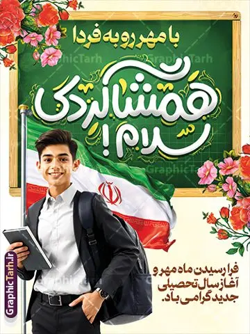 طرح بنر بازگشایی مدارس با خوشنویسی همشاگردی سلام طرح بنر بازگشایی مدارس با خوشنویسی همشاگردی سلام | طراحی بنر لایه باز تبریک بازگشایی مدارس با عکس دانش آموز و خوشنویسی با مهر رو به فردا دانلود نمونه طرح لایه باز بنر بازگشایی مدارس و پوستر تبریک آغاز سال تحصیلی با عکس دانش آموز پرچم ایران و خوشنویسی همشاگردی سلام همانطور که مشاهده می کنید نمونه طرح بنر آغاز سال تحصیلی دارای تصویر لوازم تحریر مدرسه ، گل و تایپوگرافی با مهر رو به فردا و پرچم ایران میباشد. فایل بنر بازگشایی مدارس با تصویر دانش آموز با فرمت PSD در نرم افزار فتوشاپ با قابلیت تغییر سایز است. از این طرح زیبا می توانید برای چاپ بنر اول مهر بازگشایی مدارس و آغاز سال تحصیلی جدید استفاده کنید. طرح لایه باز بنر تبریک آغاز سال تحصیلی و بازگشایی مدارس با خوشنویسی با مهر رو به فردا شما می توانید با خرید اشتراک نمونه طرح پوستر بازگشایی مدارس را بصورت رایگان و با کیفیت بالا دانلود کنید. پس زمینه فایل لایه باز بنر آغاز سال تحصیلی صورتی و رنگبدی تصویر روشن و با خوشنویسی همشاگردی سلام می باشد. فایل طراحی تبریک بازگشایی مدارس و سال تحصیلی جدید در ابعاد لارج 3 در 4 متر با رزولوشن 72 مناسب نصب بروی اسپیس های تبلیغاتی ، از سایت گرافیک طرح قابل دانلود می باشد. گرافیک طرح مرجع تخصصی طرح های لایه باز با کیفیت و ایرانی نمونه بنر آغاز سال تحصیلی جدید گرامی باد اول مهر ماه روز بازگشایی مدارس و آغاز سال تحصیلی جدید بر تمامی دانش آموزان ، دانشجویان و معلمان گرامی باد. با فرا رسیدن بهار علم و سال جدید تحصیلی، فعالیتهای آموزشی و پژوهشی، در مسیر پیشرفت علمی، توسعه پایدار و رشد و تعالی در جامعه اسلامی رونقی دوچندان مییابد. این ایام، متبلور زمانی برای هموار نمودن دانشپژوهی و جویندگی علم میباشد و تلاشگران این عرصه، با بهرهگیری از دانش، خویش را برای ایفای نقشی اثرگذار در آینده جامعه مهیا میسازند. طرح بنر افقی بازگشایی مدارس با عکس دانش آموز نوجوان پسر سال تحصیلی جدید دانشآموزان روز شنبه اول مهر آغاز میشود، با این حال دانشآموزان کلاساولی روز جشن شکوفهها به مدرسه میروند. جهت اطلاع از جدیدترین طرح های سایت و دانلود رایگان ، در کانال تلگرام گرافیک طرح عضو شوید. دانش آموز , طرح بنر آغاز سال تحصیلی , جشن شکوفه ها , بنر افقی اطلاع رسانی بازگشایی مدارس , طرح پوستر psd بازگشایی مدارس , بنر بازگشایی مدارس با تصویر دانش آموز , بنر تبریک آغاز سال تحصیلی , طرح لایه باز بنر جشن شکوفه ها , بنر اول مهر , بنر جشن شکوفه ها , طرح تبریک آغاز ماه مهر با عکس دانش آموز