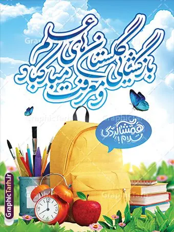 بنر لایه باز اول مهر و تبریک بازگشایی مدارس بنر لایه باز اول مهر و تبریک بازگشایی مدارس | پوستر لایه باز تبریک بازگشایی مدارس با عکس کیف کتاب لوازم تحریر و خوشنویسی دانلود طرح لایه باز بنر عمودی بازگشایی مدارس و پوستر تبریک آغاز سال تحصیلی با عکس لوازم تحریر و خوشنویسی بازگشایی گلستان های علم و معرفت مبارک همانطور که مشاهده می کنید نمونه طرح بنر آغاز سال تحصیلی دارای تصویر لوازم تحریر مدرسه ، گل و تایپوگرافی باز آمد بوی ماه مدرسه و دانش آموز میباشد. فایل بنر بازگشایی مدارس با تصویر دانش آموز با فرمت PSD در نرم افزار فتوشاپ با قابلیت تغییر سایز است. از این طرح زیبا می توانید برای چاپ بنر اول مهر بازگشایی مدارس و آغاز سال تحصیلی جدید استفاده کنید. طرح لایه باز پوستر تبریک آغاز سال تحصیلی با خوشنویسی بازگشایی گلستان های علم و معرفت مبارک شما می توانید با خرید اشتراک نمونه طرح پوستر بازگشایی مدارس را بصورت رایگان و با کیفیت بالا دانلود کنید. پس زمینه فایل لایه باز بنر آغاز سال تحصیلی صورتی و رنگبدی تصویر روشن و با خوشنویسی همشاگردی سلام می باشد. فایل طراحی تبریک بازگشایی مدارس و سال تحصیلی جدید در ابعاد 3 در 4 متر با رزولوشن 72 مناسب نصب بروی اسپیس های تبلیغاتی ، از سایت گرافیک طرح قابل دانلود می باشد. گرافیک طرح مرجع تخصصی طرح های لایه باز با کیفیت و ایرانی نمونه بنر آغاز سال تحصیلی جدید گرامی باد اول مهر ماه روز بازگشایی مدارس و آغاز سال تحصیلی جدید بر تمامی دانش آموزان ، دانشجویان و معلمان گرامی باد. با فرا رسیدن بهار علم و سال جدید تحصیلی، فعالیتهای آموزشی و پژوهشی، در مسیر پیشرفت علمی، توسعه پایدار و رشد و تعالی در جامعه اسلامی رونقی دوچندان مییابد. این ایام، متبلور زمانی برای هموار نمودن دانشپژوهی و جویندگی علم میباشد و تلاشگران این عرصه، با بهرهگیری از دانش، خویش را برای ایفای نقشی اثرگذار در آینده جامعه مهیا میسازند. طرح بنر افقی بازگشایی مدارس با عکس کیف کتاب لوازم تحریر سال تحصیلی جدید دانشآموزان روز شنبه اول مهر آغاز میشود، با این حال دانشآموزان کلاساولی روز جشن شکوفهها به مدرسه میروند. جهت اطلاع از جدیدترین طرح های سایت و دانلود رایگان ، در کانال تلگرام گرافیک طرح عضو شوید. دانش آموز , طرح بنر آغاز سال تحصیلی , جشن شکوفه ها , بنر افقی اطلاع رسانی بازگشایی مدارس , طرح پوستر psd بازگشایی مدارس , بنر بازگشایی مدارس با تصویر دانش آموز , بنر تبریک آغاز سال تحصیلی , طرح لایه باز بنر جشن شکوفه ها , بنر اول مهر , بنر جشن شکوفه ها
