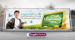 طرح پلاکارد بازگشایی مدارس با خوشنویسی همشاگردی سلام | پلاکارد لایه باز تبریک بازگشایی مدارس با عکس دانش آموز و خوشنویسی همشاگردی سلام دانلود طرح لایه باز پلاکارد بازگشایی مدارس و بنر تبریک آغاز سال تحصیلی با عکس دانش آموز و خوشنویسی همشاگردی سلام همانطور که مشاهده می کنید نمونه طرح بنر آغاز سال تحصیلی دارای تصویر لوازم تحریر مدرسه ، گل و تایپوگرافی با مهر رو به فردا و پرچم ایران میباشد. فایل بنر بازگشایی مدارس با تصویر دانش آموز با فرمت PSD در نرم افزار فتوشاپ با قابلیت تغییر سایز است. از این طرح زیبا می توانید برای چاپ بنر اول مهر بازگشایی مدارس و آغاز سال تحصیلی جدید استفاده کنید. طرح لایه باز پلاکارد بازگشایی مدارس با خوشنویسی همشاگردی سلام شما می توانید با خرید اشتراک نمونه طرح پوستر بازگشایی مدارس را بصورت رایگان و با کیفیت بالا دانلود کنید. پس زمینه فایل لایه باز بنر آغاز سال تحصیلی صورتی و رنگبدی تصویر روشن و با خوشنویسی همشاگردی سلام می باشد. فایل طراحی تبریک بازگشایی مدارس و سال تحصیلی جدید در ابعاد لارج 3 در 1 متر با رزولوشن 72 مناسب نصب بروی اسپیس های تبلیغاتی ، از سایت گرافیک طرح قابل دانلود می باشد. گرافیک طرح مرجع تخصصی طرح های لایه باز با کیفیت و ایرانی نمونه بنر آغاز سال تحصیلی جدید گرامی باد اول مهر ماه روز بازگشایی مدارس و آغاز سال تحصیلی جدید بر تمامی دانش آموزان ، دانشجویان و معلمان گرامی باد. با فرا رسیدن بهار علم و سال جدید تحصیلی، فعالیتهای آموزشی و پژوهشی، در مسیر پیشرفت علمی، توسعه پایدار و رشد و تعالی در جامعه اسلامی رونقی دوچندان مییابد. این ایام، متبلور زمانی برای هموار نمودن دانشپژوهی و جویندگی علم میباشد و تلاشگران این عرصه، با بهرهگیری از دانش، خویش را برای ایفای نقشی اثرگذار در آینده جامعه مهیا میسازند. پلاکارد همشاگردی سلام با عکس دانش آموز نوجوان پسر سال تحصیلی جدید دانشآموزان روز شنبه اول مهر آغاز میشود، با این حال دانشآموزان کلاساولی روز جشن شکوفهها به مدرسه میروند. جهت اطلاع از جدیدترین طرح های سایت و دانلود رایگان ، در کانال تلگرام گرافیک طرح عضو شوید. دانش آموز , طرح بنر آغاز سال تحصیلی , جشن شکوفه ها , بنر پلاکارد بازگشایی مدارس , طرح پوستر psd بازگشایی مدارس , بنر بازگشایی مدارس با تصویر دانش آموز , بنر تبریک آغاز سال تحصیلی , طرح لایه باز بنر جشن شکوفه ها , بنر اول مهر , بنر جشن شکوفه ها , طرح تبریک آغاز ماه مهر با عکس دانش آموز