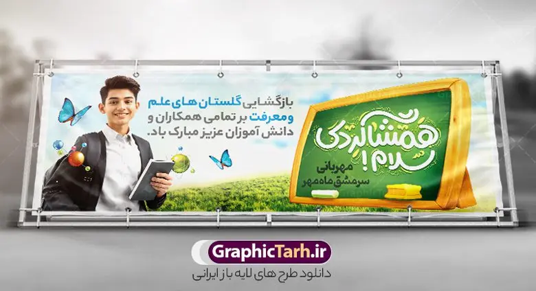 طرح پلاکارد بازگشایی مدارس با خوشنویسی همشاگردی سلام طرح پلاکارد بازگشایی مدارس با خوشنویسی همشاگردی سلام | پلاکارد لایه باز تبریک بازگشایی مدارس با عکس دانش آموز و خوشنویسی همشاگردی سلام دانلود طرح لایه باز پلاکارد بازگشایی مدارس و بنر تبریک آغاز سال تحصیلی با عکس دانش آموز و خوشنویسی همشاگردی سلام همانطور که مشاهده می کنید نمونه طرح بنر آغاز سال تحصیلی دارای تصویر لوازم تحریر مدرسه ، گل و تایپوگرافی با مهر رو به فردا و پرچم ایران میباشد. فایل بنر بازگشایی مدارس با تصویر دانش آموز با فرمت PSD در نرم افزار فتوشاپ با قابلیت تغییر سایز است. از این طرح زیبا می توانید برای چاپ بنر اول مهر بازگشایی مدارس و آغاز سال تحصیلی جدید استفاده کنید. طرح لایه باز پلاکارد بازگشایی مدارس با خوشنویسی همشاگردی سلام شما می توانید با خرید اشتراک نمونه طرح پوستر بازگشایی مدارس را بصورت رایگان و با کیفیت بالا دانلود کنید. پس زمینه فایل لایه باز بنر آغاز سال تحصیلی صورتی و رنگبدی تصویر روشن و با خوشنویسی همشاگردی سلام می باشد. فایل طراحی تبریک بازگشایی مدارس و سال تحصیلی جدید در ابعاد لارج 3 در 1 متر با رزولوشن 72 مناسب نصب بروی اسپیس های تبلیغاتی ، از سایت گرافیک طرح قابل دانلود می باشد. گرافیک طرح مرجع تخصصی طرح های لایه باز با کیفیت و ایرانی نمونه بنر آغاز سال تحصیلی جدید گرامی باد اول مهر ماه روز بازگشایی مدارس و آغاز سال تحصیلی جدید بر تمامی دانش آموزان ، دانشجویان و معلمان گرامی باد. با فرا رسیدن بهار علم و سال جدید تحصیلی، فعالیتهای آموزشی و پژوهشی، در مسیر پیشرفت علمی، توسعه پایدار و رشد و تعالی در جامعه اسلامی رونقی دوچندان مییابد. این ایام، متبلور زمانی برای هموار نمودن دانشپژوهی و جویندگی علم میباشد و تلاشگران این عرصه، با بهرهگیری از دانش، خویش را برای ایفای نقشی اثرگذار در آینده جامعه مهیا میسازند. پلاکارد همشاگردی سلام با عکس دانش آموز نوجوان پسر سال تحصیلی جدید دانشآموزان روز شنبه اول مهر آغاز میشود، با این حال دانشآموزان کلاساولی روز جشن شکوفهها به مدرسه میروند. جهت اطلاع از جدیدترین طرح های سایت و دانلود رایگان ، در کانال تلگرام گرافیک طرح عضو شوید. دانش آموز , طرح بنر آغاز سال تحصیلی , جشن شکوفه ها , بنر پلاکارد بازگشایی مدارس , طرح پوستر psd بازگشایی مدارس , بنر بازگشایی مدارس با تصویر دانش آموز , بنر تبریک آغاز سال تحصیلی , طرح لایه باز بنر جشن شکوفه ها , بنر اول مهر , بنر جشن شکوفه ها , طرح تبریک آغاز ماه مهر با عکس دانش آموز