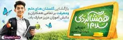 طرح پلاکارد بازگشایی مدارس با خوشنویسی همشاگردی سلام | پلاکارد لایه باز تبریک بازگشایی مدارس با عکس دانش آموز و خوشنویسی همشاگردی سلام دانلود طرح لایه باز پلاکارد بازگشایی مدارس و بنر تبریک آغاز سال تحصیلی با عکس دانش آموز و خوشنویسی همشاگردی سلام همانطور که مشاهده می کنید نمونه طرح بنر آغاز سال تحصیلی دارای تصویر لوازم تحریر مدرسه ، گل و تایپوگرافی با مهر رو به فردا و پرچم ایران میباشد. فایل بنر بازگشایی مدارس با تصویر دانش آموز با فرمت PSD در نرم افزار فتوشاپ با قابلیت تغییر سایز است. از این طرح زیبا می توانید برای چاپ بنر اول مهر بازگشایی مدارس و آغاز سال تحصیلی جدید استفاده کنید. طرح لایه باز پلاکارد بازگشایی مدارس با خوشنویسی همشاگردی سلام شما می توانید با خرید اشتراک نمونه طرح پوستر بازگشایی مدارس را بصورت رایگان و با کیفیت بالا دانلود کنید. پس زمینه فایل لایه باز بنر آغاز سال تحصیلی صورتی و رنگبدی تصویر روشن و با خوشنویسی همشاگردی سلام می باشد. فایل طراحی تبریک بازگشایی مدارس و سال تحصیلی جدید در ابعاد لارج 3 در 1 متر با رزولوشن 72 مناسب نصب بروی اسپیس های تبلیغاتی ، از سایت گرافیک طرح قابل دانلود می باشد. گرافیک طرح مرجع تخصصی طرح های لایه باز با کیفیت و ایرانی نمونه بنر آغاز سال تحصیلی جدید گرامی باد اول مهر ماه روز بازگشایی مدارس و آغاز سال تحصیلی جدید بر تمامی دانش آموزان ، دانشجویان و معلمان گرامی باد. با فرا رسیدن بهار علم و سال جدید تحصیلی، فعالیتهای آموزشی و پژوهشی، در مسیر پیشرفت علمی، توسعه پایدار و رشد و تعالی در جامعه اسلامی رونقی دوچندان مییابد. این ایام، متبلور زمانی برای هموار نمودن دانشپژوهی و جویندگی علم میباشد و تلاشگران این عرصه، با بهرهگیری از دانش، خویش را برای ایفای نقشی اثرگذار در آینده جامعه مهیا میسازند. پلاکارد همشاگردی سلام با عکس دانش آموز نوجوان پسر سال تحصیلی جدید دانشآموزان روز شنبه اول مهر آغاز میشود، با این حال دانشآموزان کلاساولی روز جشن شکوفهها به مدرسه میروند. جهت اطلاع از جدیدترین طرح های سایت و دانلود رایگان ، در کانال تلگرام گرافیک طرح عضو شوید. دانش آموز , طرح بنر آغاز سال تحصیلی , جشن شکوفه ها , بنر پلاکارد بازگشایی مدارس , طرح پوستر psd بازگشایی مدارس , بنر بازگشایی مدارس با تصویر دانش آموز , بنر تبریک آغاز سال تحصیلی , طرح لایه باز بنر جشن شکوفه ها , بنر اول مهر , بنر جشن شکوفه ها , طرح تبریک آغاز ماه مهر با عکس دانش آموز