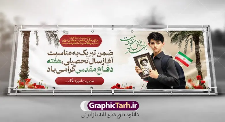 پلاکارد لایه باز آغاز سال تحصیلی و هفته دفاع مقدس پلاکارد لایه باز آغاز سال تحصیلی و هفته دفاع مقدس | نمونه پلاکارد لایه باز بازگشایی مدارس و هفته دفاع مقدس با عکس دانش آموز و قاب عکس رزمنده در دست دانلود طرح لایه باز پلاکارد بازگشایی مدارس و بنر ترکیبی آغاز سال تحصیلی و هفته دفاع مقدس با تصویر دانش آموز و قاب عکس رزمنده شهید در دست همانطور که مشاهده می کنید نمونه طرح بنر آغاز سال تحصیلی و آغاز هفته دفاع مقدس دارای تصویر دانش آموز ، قاب عکس رزمنده ، گل شقایق ، پرچم ایران و تایپوگرافی میباشد. فایل طراحی گرافیکی پلاکارد بازگشایی مدارس و آغاز هفته دفاع مقدس با فرمت PSD در نرم افزار فتوشاپ با قابلیت تغییر سایز است. از این طرح زیبا می توانید برای چاپ بنر اول مهر بازگشایی مدارس و پوستر آغاز هفته دفاع مقدس استفاده کنید. طرح لایه باز پلاکارد بازگشایی مدارس و هفته دفاع مقدس با تصویر دانش آموز شما می توانید با خرید اشتراک نمونه طرح پلاکارد بازگشایی مدارس و هفته دفاع مقدس را بصورت رایگان و با کیفیت بالا دانلود کنید. پس زمینه فایل لایه باز بنر آغاز سال تحصیلی با عکس دانش آموز آبی و رنگبدی تصویر روشن و با خوشنویسی همشاگردی سلام می باشد. فایل پلاکارد آغاز سال تحصیلی و آغاز هفته دفاع مقدس با عکس دانش آموز در ابعاد لارج 3 در 1 متر و با رزولوشن 72 مناسب نصب بروی اسپیس های تبلیغاتی ، از سایت گرافیک طرح قابل دانلود می باشد. گرافیک طرح مرجع تخصصی طرح های لایه باز با کیفیت و ایرانی پلاکارد هفته دفاع مقدس و آغاز سال تحصیلی جدید بهار دانش و ایثار گرامی باد اول مهر ماه روز بازگشایی مدارس و آغاز سال تحصیلی جدید بر تمامی دانش آموزان ، دانشجویان و معلمان گرامی باد. با فرا رسیدن بهار علم و سال جدید تحصیلی، فعالیتهای آموزشی و پژوهشی، در مسیر پیشرفت علمی، توسعه پایدار و رشد و تعالی در جامعه اسلامی رونقی دوچندان مییابد. این ایام، متبلور زمانی برای هموار نمودن دانشپژوهی و جویندگی علم میباشد و تلاشگران این عرصه، با بهرهگیری از دانش، خویش را برای ایفای نقشی اثرگذار در آینده جامعه مهیا میسازند. طرح بنر پلاکارد بازگشایی مدارس با تصویر دانش آموز پسر سال تحصیلی جدید دانشآموزان روز شنبه اول مهر آغاز میشود، با این حال دانشآموزان کلاساولی روز جشن شکوفهها به مدرسه میروند. جهت اطلاع از جدیدترین طرح های سایت و دانلود رایگان ، در کانال تلگرام گرافیک طرح عضو شوید. تصویر هوش مصنوعی دانش آموز , طرح بنر آغاز سال تحصیلی و هفته دفاع مقدس , جشن شکوفه ها , پوستر آغاز سال تحصیلی با عکس دانش آموز , طرح پوستر psd بازگشایی مدارس , بنر مراسم بازگشایی مدارس , تخته سیاه , دانش آموز , بنر تبریک آغاز سال تحصیلی , طرح لایه باز بنر جشن شکوفه ها , بنر اول مهر , بنر جشن شکوفه ها