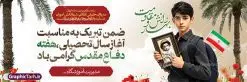 پلاکارد لایه باز آغاز سال تحصیلی و هفته دفاع مقدس | نمونه پلاکارد لایه باز بازگشایی مدارس و هفته دفاع مقدس با عکس دانش آموز و قاب عکس رزمنده در دست دانلود طرح لایه باز پلاکارد بازگشایی مدارس و بنر ترکیبی آغاز سال تحصیلی و هفته دفاع مقدس با تصویر دانش آموز و قاب عکس رزمنده شهید در دست همانطور که مشاهده می کنید نمونه طرح بنر آغاز سال تحصیلی و آغاز هفته دفاع مقدس دارای تصویر دانش آموز ، قاب عکس رزمنده ، گل شقایق ، پرچم ایران و تایپوگرافی میباشد. فایل طراحی گرافیکی پلاکارد بازگشایی مدارس و آغاز هفته دفاع مقدس با فرمت PSD در نرم افزار فتوشاپ با قابلیت تغییر سایز است. از این طرح زیبا می توانید برای چاپ بنر اول مهر بازگشایی مدارس و پوستر آغاز هفته دفاع مقدس استفاده کنید. طرح لایه باز پلاکارد بازگشایی مدارس و هفته دفاع مقدس با تصویر دانش آموز شما می توانید با خرید اشتراک نمونه طرح پلاکارد بازگشایی مدارس و هفته دفاع مقدس را بصورت رایگان و با کیفیت بالا دانلود کنید. پس زمینه فایل لایه باز بنر آغاز سال تحصیلی با عکس دانش آموز آبی و رنگبدی تصویر روشن و با خوشنویسی همشاگردی سلام می باشد. فایل پلاکارد آغاز سال تحصیلی و آغاز هفته دفاع مقدس با عکس دانش آموز در ابعاد لارج 3 در 1 متر و با رزولوشن 72 مناسب نصب بروی اسپیس های تبلیغاتی ، از سایت گرافیک طرح قابل دانلود می باشد. گرافیک طرح مرجع تخصصی طرح های لایه باز با کیفیت و ایرانی پلاکارد هفته دفاع مقدس و آغاز سال تحصیلی جدید بهار دانش و ایثار گرامی باد اول مهر ماه روز بازگشایی مدارس و آغاز سال تحصیلی جدید بر تمامی دانش آموزان ، دانشجویان و معلمان گرامی باد. با فرا رسیدن بهار علم و سال جدید تحصیلی، فعالیتهای آموزشی و پژوهشی، در مسیر پیشرفت علمی، توسعه پایدار و رشد و تعالی در جامعه اسلامی رونقی دوچندان مییابد. این ایام، متبلور زمانی برای هموار نمودن دانشپژوهی و جویندگی علم میباشد و تلاشگران این عرصه، با بهرهگیری از دانش، خویش را برای ایفای نقشی اثرگذار در آینده جامعه مهیا میسازند. طرح بنر پلاکارد بازگشایی مدارس با تصویر دانش آموز پسر سال تحصیلی جدید دانشآموزان روز شنبه اول مهر آغاز میشود، با این حال دانشآموزان کلاساولی روز جشن شکوفهها به مدرسه میروند. جهت اطلاع از جدیدترین طرح های سایت و دانلود رایگان ، در کانال تلگرام گرافیک طرح عضو شوید. تصویر هوش مصنوعی دانش آموز , طرح بنر آغاز سال تحصیلی و هفته دفاع مقدس , جشن شکوفه ها , پوستر آغاز سال تحصیلی با عکس دانش آموز , طرح پوستر psd بازگشایی مدارس , بنر مراسم بازگشایی مدارس , تخته سیاه , دانش آموز , بنر تبریک آغاز سال تحصیلی , طرح لایه باز بنر جشن شکوفه ها , بنر اول مهر , بنر جشن شکوفه ها