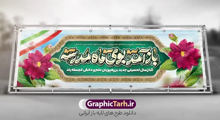 طرح بنر پلاکارد خوش آمدگویی اول مهر و آغاز سال تحصیلی طرح بنر پلاکارد خوش آمدگویی اول مهر و آغاز سال تحصیلی | بنر پلاکارد خوش آمدگویی اول مهر و آغاز سال تحصیلی و با خوشنویسی باز آمد بوی ماه مدرسه دانلود طرح لایه باز پلاکارد بازگشایی مدارس و خوش آمدگویی اول مهر و آغاز سال تحصیلی و خوشنویسی باز آمد بوی ماه مدرسه همانطور که مشاهده می کنید نمونه طرح بنر آغاز سال تحصیلی دارای تصویر لوازم تحریر مدرسه ، گل و تایپوگرافی با مهر رو به فردا و پرچم ایران میباشد. فایل بنر بازگشایی مدارس با تصویر دانش آموز با فرمت PSD در نرم افزار فتوشاپ با قابلیت تغییر سایز است. از این طرح زیبا می توانید برای چاپ بنر اول مهر بازگشایی مدارس و آغاز سال تحصیلی جدید استفاده کنید. طرح لایه باز بنر پلاکارد خوش آمدگویی اول مهر و آغاز سال تحصیلی با خوشنویسی باز آمد بوی ماه مدرسه شما می توانید با خرید اشتراک نمونه طرح پوستر بازگشایی مدارس را بصورت رایگان و با کیفیت بالا دانلود کنید. پس زمینه فایل لایه باز بنر آغاز سال تحصیلی صورتی و رنگبدی تصویر روشن و با خوشنویسی همشاگردی سلام می باشد. فایل طراحی تبریک بازگشایی مدارس و سال تحصیلی جدید در ابعاد لارج 3 در 1 متر با رزولوشن 72 مناسب نصب بروی اسپیس های تبلیغاتی ، از سایت گرافیک طرح قابل دانلود می باشد. گرافیک طرح مرجع تخصصی طرح های لایه باز با کیفیت و ایرانی نمونه بنر آغاز سال تحصیلی جدید گرامی باد اول مهر ماه روز بازگشایی مدارس و آغاز سال تحصیلی جدید بر تمامی دانش آموزان ، دانشجویان و معلمان گرامی باد. با فرا رسیدن بهار علم و سال جدید تحصیلی، فعالیتهای آموزشی و پژوهشی، در مسیر پیشرفت علمی، توسعه پایدار و رشد و تعالی در جامعه اسلامی رونقی دوچندان مییابد. این ایام، متبلور زمانی برای هموار نمودن دانشپژوهی و جویندگی علم میباشد و تلاشگران این عرصه، با بهرهگیری از دانش، خویش را برای ایفای نقشی اثرگذار در آینده جامعه مهیا میسازند. پلاکارد همشاگردی سلام با عکس دانش آموز نوجوان پسر سال تحصیلی جدید دانشآموزان روز شنبه اول مهر آغاز میشود، با این حال دانشآموزان کلاساولی روز جشن شکوفهها به مدرسه میروند. جهت اطلاع از جدیدترین طرح های سایت و دانلود رایگان ، در کانال تلگرام گرافیک طرح عضو شوید. دانش آموز , طرح بنر آغاز سال تحصیلی , جشن شکوفه ها , بنر پلاکارد بازگشایی مدارس , طرح پوستر psd بازگشایی مدارس , بنر بازگشایی مدارس با تصویر دانش آموز , بنر تبریک آغاز سال تحصیلی , طرح لایه باز بنر جشن شکوفه ها , بنر اول مهر , بنر جشن شکوفه ها , طرح تبریک آغاز ماه مهر با عکس دانش آموز