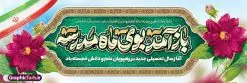 طرح بنر پلاکارد خوش آمدگویی اول مهر و آغاز سال تحصیلی | بنر پلاکارد خوش آمدگویی اول مهر و آغاز سال تحصیلی و با خوشنویسی باز آمد بوی ماه مدرسه دانلود طرح لایه باز پلاکارد بازگشایی مدارس و خوش آمدگویی اول مهر و آغاز سال تحصیلی و خوشنویسی باز آمد بوی ماه مدرسه همانطور که مشاهده می کنید نمونه طرح بنر آغاز سال تحصیلی دارای تصویر لوازم تحریر مدرسه ، گل و تایپوگرافی با مهر رو به فردا و پرچم ایران میباشد. فایل بنر بازگشایی مدارس با تصویر دانش آموز با فرمت PSD در نرم افزار فتوشاپ با قابلیت تغییر سایز است. از این طرح زیبا می توانید برای چاپ بنر اول مهر بازگشایی مدارس و آغاز سال تحصیلی جدید استفاده کنید. طرح لایه باز بنر پلاکارد خوش آمدگویی اول مهر و آغاز سال تحصیلی با خوشنویسی باز آمد بوی ماه مدرسه شما می توانید با خرید اشتراک نمونه طرح پوستر بازگشایی مدارس را بصورت رایگان و با کیفیت بالا دانلود کنید. پس زمینه فایل لایه باز بنر آغاز سال تحصیلی صورتی و رنگبدی تصویر روشن و با خوشنویسی همشاگردی سلام می باشد. فایل طراحی تبریک بازگشایی مدارس و سال تحصیلی جدید در ابعاد لارج 3 در 1 متر با رزولوشن 72 مناسب نصب بروی اسپیس های تبلیغاتی ، از سایت گرافیک طرح قابل دانلود می باشد. گرافیک طرح مرجع تخصصی طرح های لایه باز با کیفیت و ایرانی نمونه بنر آغاز سال تحصیلی جدید گرامی باد اول مهر ماه روز بازگشایی مدارس و آغاز سال تحصیلی جدید بر تمامی دانش آموزان ، دانشجویان و معلمان گرامی باد. با فرا رسیدن بهار علم و سال جدید تحصیلی، فعالیتهای آموزشی و پژوهشی، در مسیر پیشرفت علمی، توسعه پایدار و رشد و تعالی در جامعه اسلامی رونقی دوچندان مییابد. این ایام، متبلور زمانی برای هموار نمودن دانشپژوهی و جویندگی علم میباشد و تلاشگران این عرصه، با بهرهگیری از دانش، خویش را برای ایفای نقشی اثرگذار در آینده جامعه مهیا میسازند. پلاکارد همشاگردی سلام با عکس دانش آموز نوجوان پسر سال تحصیلی جدید دانشآموزان روز شنبه اول مهر آغاز میشود، با این حال دانشآموزان کلاساولی روز جشن شکوفهها به مدرسه میروند. جهت اطلاع از جدیدترین طرح های سایت و دانلود رایگان ، در کانال تلگرام گرافیک طرح عضو شوید. دانش آموز , طرح بنر آغاز سال تحصیلی , جشن شکوفه ها , بنر پلاکارد بازگشایی مدارس , طرح پوستر psd بازگشایی مدارس , بنر بازگشایی مدارس با تصویر دانش آموز , بنر تبریک آغاز سال تحصیلی , طرح لایه باز بنر جشن شکوفه ها , بنر اول مهر , بنر جشن شکوفه ها , طرح تبریک آغاز ماه مهر با عکس دانش آموز