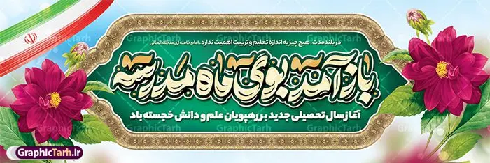 طرح بنر پلاکارد خوش آمدگویی اول مهر و آغاز سال تحصیلی طرح بنر پلاکارد خوش آمدگویی اول مهر و آغاز سال تحصیلی | بنر پلاکارد خوش آمدگویی اول مهر و آغاز سال تحصیلی و با خوشنویسی باز آمد بوی ماه مدرسه دانلود طرح لایه باز پلاکارد بازگشایی مدارس و خوش آمدگویی اول مهر و آغاز سال تحصیلی و خوشنویسی باز آمد بوی ماه مدرسه همانطور که مشاهده می کنید نمونه طرح بنر آغاز سال تحصیلی دارای تصویر لوازم تحریر مدرسه ، گل و تایپوگرافی با مهر رو به فردا و پرچم ایران میباشد. فایل بنر بازگشایی مدارس با تصویر دانش آموز با فرمت PSD در نرم افزار فتوشاپ با قابلیت تغییر سایز است. از این طرح زیبا می توانید برای چاپ بنر اول مهر بازگشایی مدارس و آغاز سال تحصیلی جدید استفاده کنید. طرح لایه باز بنر پلاکارد خوش آمدگویی اول مهر و آغاز سال تحصیلی با خوشنویسی باز آمد بوی ماه مدرسه شما می توانید با خرید اشتراک نمونه طرح پوستر بازگشایی مدارس را بصورت رایگان و با کیفیت بالا دانلود کنید. پس زمینه فایل لایه باز بنر آغاز سال تحصیلی صورتی و رنگبدی تصویر روشن و با خوشنویسی همشاگردی سلام می باشد. فایل طراحی تبریک بازگشایی مدارس و سال تحصیلی جدید در ابعاد لارج 3 در 1 متر با رزولوشن 72 مناسب نصب بروی اسپیس های تبلیغاتی ، از سایت گرافیک طرح قابل دانلود می باشد. گرافیک طرح مرجع تخصصی طرح های لایه باز با کیفیت و ایرانی نمونه بنر آغاز سال تحصیلی جدید گرامی باد اول مهر ماه روز بازگشایی مدارس و آغاز سال تحصیلی جدید بر تمامی دانش آموزان ، دانشجویان و معلمان گرامی باد. با فرا رسیدن بهار علم و سال جدید تحصیلی، فعالیتهای آموزشی و پژوهشی، در مسیر پیشرفت علمی، توسعه پایدار و رشد و تعالی در جامعه اسلامی رونقی دوچندان مییابد. این ایام، متبلور زمانی برای هموار نمودن دانشپژوهی و جویندگی علم میباشد و تلاشگران این عرصه، با بهرهگیری از دانش، خویش را برای ایفای نقشی اثرگذار در آینده جامعه مهیا میسازند. پلاکارد همشاگردی سلام با عکس دانش آموز نوجوان پسر سال تحصیلی جدید دانشآموزان روز شنبه اول مهر آغاز میشود، با این حال دانشآموزان کلاساولی روز جشن شکوفهها به مدرسه میروند. جهت اطلاع از جدیدترین طرح های سایت و دانلود رایگان ، در کانال تلگرام گرافیک طرح عضو شوید. دانش آموز , طرح بنر آغاز سال تحصیلی , جشن شکوفه ها , بنر پلاکارد بازگشایی مدارس , طرح پوستر psd بازگشایی مدارس , بنر بازگشایی مدارس با تصویر دانش آموز , بنر تبریک آغاز سال تحصیلی , طرح لایه باز بنر جشن شکوفه ها , بنر اول مهر , بنر جشن شکوفه ها , طرح تبریک آغاز ماه مهر با عکس دانش آموز