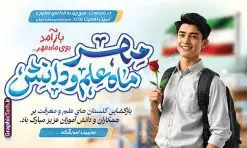 طرح بنر بازگشایی مدارس با خوشنویسی مهر ماه علم و دانش | بنر افقی لایه باز تبریک بازگشایی مدارس با عکس دانش آموز نوجوان پسر و گل دانلود نمونه فایل طرح لایه باز بنر افقی بازگشایی مدارس و پوستر تبریک آغاز سال تحصیلی با خوشنویسی مهر ماه علم و دانش همانطور که مشاهده می کنید نمونه طرح بنر آغاز سال تحصیلی دارای تصویر لوازم تحریر مدرسه ، گل و تایپوگرافی باز آمد بوی ماه مدرسه میباشد. فایل طراحی گرافیکی بازگشایی مدارس با فرمت PSD در نرم افزار فتوشاپ با قابلیت تغییر سایز است. از این طرح زیبا می توانید برای چاپ بنر اول مهر بازگشایی مدارس و آغاز سال تحصیلی جدید استفاده کنید. طرح لایه باز بنر بازگشایی مدارس و آغاز سال تحصیلی با خوشنویسی مهر ماه علم و دانش شما می توانید با خرید اشتراک نمونه طرح پوستر بازگشایی مدارس را بصورت رایگان و با کیفیت بالا دانلود کنید. پس زمینه فایل لایه باز بنر آغاز سال تحصیلی صورتی و رنگبدی تصویر روشن و با خوشنویسی همشاگردی سلام می باشد. فایل طراحی تبریک بازگشایی مدارس و سال تحصیلی جدید در ابعاد لارج 5 در 3 متر با رزولوشن 72 مناسب نصب بروی اسپیس های تبلیغاتی ، از سایت گرافیک طرح قابل دانلود می باشد.  گرافیک طرح مرجع تخصصی طرح های لایه باز با کیفیت و ایرانی نمونه بنر آغاز سال تحصیلی جدید گرامی باد اول مهر ماه روز بازگشایی مدارس و آغاز سال  تحصیلی جدید بر تمامی دانش آموزان ، دانشجویان و معلمان گرامی باد. با فرا رسیدن بهار علم و سال جدید تحصیلی، فعالیت‌های آموزشی و پژوهشی، در مسیر پیشرفت علمی، توسعه پایدار و رشد و تعالی در جامعه اسلامی رونقی دوچندان می‌یابد. این ایام، متبلور زمانی برای هموار نمودن دانش‌پژوهی و جویندگی علم می‌باشد و تلاشگران این عرصه، با بهره‌گیری از دانش، خویش را برای ایفای نقشی اثرگذار در آینده جامعه مهیا می‌سازند. طرح بنر افقی بازگشایی مدارس با عکس دانش آموز نوجوان پسر سال تحصیلی جدید دانش‌آموزان روز شنبه اول مهر آغاز می‌شود، با این حال دانش‌آموزان کلاس‌اولی روز جشن شکوفه‌ها به مدرسه می‌روند. جهت اطلاع از جدیدترین طرح های سایت و دانلود رایگان ، در کانال تلگرام گرافیک طرح عضو شوید. دانش آموز , طرح بنر آغاز سال تحصیلی , جشن شکوفه ها , بنر افقی اطلاع رسانی بازگشایی مدارس , طرح پوستر psd بازگشایی مدارس , بنر مراسم بازگشایی مدارس , تخته سیاه , دانش آموز , بنر تبریک آغاز سال تحصیلی , طرح لایه باز بنر جشن شکوفه ها , بنر اول مهر , بنر جشن شکوفه ها 