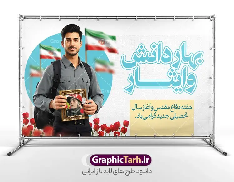 طرح بنر آغاز سال تحصیلی و هفته دفاع مقدس طرح بنر آغاز سال تحصیلی و هفته دفاع مقدس | طرح لایه باز بنر بازگشایی مدارس و هفته دفاع مقدس با عکس دانش آموز و قاب عکس رزمنده در دست دانلود طرح لایه باز پوستر بازگشایی مدارس و بنر ترکیبی آغاز سال تحصیلی و هفته دفاع مقدس با تصویر دانش آموز و قاب عکس رزمنده شهید در دست همانطور که مشاهده می کنید نمونه طرح بنر آغاز سال تحصیلی و آغاز هفته دفاع مقدس دارای تصویر دانش آموز ، قاب عکس رزمنده ، گل شقایق ، پرچم ایران و تایپوگرافی میباشد. فایل طراحی گرافیکی بازگشایی مدارس و آغاز هفته دفاع مقدس با فرمت PSD در نرم افزار فتوشاپ با قابلیت تغییر سایز است. از این طرح زیبا می توانید برای چاپ بنر اول مهر بازگشایی مدارس و پوستر آغاز هفته دفاع مقدس استفاده کنید. طرح لایه باز پوستر بازگشایی مدارس و هفته دفاع مقدس با تصویر دانش آموز شما می توانید با خرید اشتراک نمونه طرح پوستر بازگشایی مدارس و هفته دفاع مقدس را بصورت رایگان و با کیفیت بالا دانلود کنید. پس زمینه فایل لایه باز بنر آغاز سال تحصیلی با عکس دانش آموز آبی و رنگبدی تصویر روشن و با خوشنویسی همشاگردی سلام می باشد. فایل پوستر آغاز سال تحصیلی و آغاز هفته دفاع مقدس با عکس دانش آموز در ابعاد لارج 3 در 4 متر و با رزولوشن 72 مناسب نصب بروی اسپیس های تبلیغاتی ، از سایت گرافیک طرح قابل دانلود می باشد. گرافیک طرح مرجع تخصصی طرح های لایه باز با کیفیت و ایرانی هفته دفاع مقدس و آغاز سال تحصیلی جدید بهار دانش و ایثار گرامی باد اول مهر ماه روز بازگشایی مدارس و آغاز سال تحصیلی جدید بر تمامی دانش آموزان ، دانشجویان و معلمان گرامی باد. با فرا رسیدن بهار علم و سال جدید تحصیلی، فعالیتهای آموزشی و پژوهشی، در مسیر پیشرفت علمی، توسعه پایدار و رشد و تعالی در جامعه اسلامی رونقی دوچندان مییابد. این ایام، متبلور زمانی برای هموار نمودن دانشپژوهی و جویندگی علم میباشد و تلاشگران این عرصه، با بهرهگیری از دانش، خویش را برای ایفای نقشی اثرگذار در آینده جامعه مهیا میسازند. طرح بنر بازگشایی مدارس با تصویر دانش آموز پسر سال تحصیلی جدید دانشآموزان روز شنبه اول مهر آغاز میشود، با این حال دانشآموزان کلاساولی روز جشن شکوفهها به مدرسه میروند. جهت اطلاع از جدیدترین طرح های سایت و دانلود رایگان ، در کانال تلگرام گرافیک طرح عضو شوید. تصویر هوش مصنوعی دانش آموز , طرح بنر آغاز سال تحصیلی و هفته دفاع مقدس , جشن شکوفه ها , پوستر آغاز سال تحصیلی با عکس دانش آموز , طرح پوستر psd بازگشایی مدارس , بنر مراسم بازگشایی مدارس , تخته سیاه , دانش آموز , بنر تبریک آغاز سال تحصیلی , طرح لایه باز بنر جشن شکوفه ها , بنر اول مهر , بنر جشن شکوفه ها