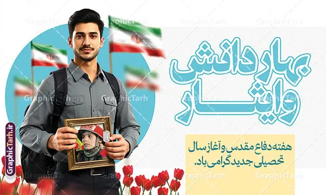 طرح بنر آغاز سال تحصیلی و هفته دفاع مقدس طرح بنر آغاز سال تحصیلی و هفته دفاع مقدس | طرح لایه باز بنر بازگشایی مدارس و هفته دفاع مقدس با عکس دانش آموز و قاب عکس رزمنده در دست دانلود طرح لایه باز پوستر بازگشایی مدارس و بنر ترکیبی آغاز سال تحصیلی و هفته دفاع مقدس با تصویر دانش آموز و قاب عکس رزمنده شهید در دست همانطور که مشاهده می کنید نمونه طرح بنر آغاز سال تحصیلی و آغاز هفته دفاع مقدس دارای تصویر دانش آموز ، قاب عکس رزمنده ، گل شقایق ، پرچم ایران و تایپوگرافی میباشد. فایل طراحی گرافیکی بازگشایی مدارس و آغاز هفته دفاع مقدس با فرمت PSD در نرم افزار فتوشاپ با قابلیت تغییر سایز است. از این طرح زیبا می توانید برای چاپ بنر اول مهر بازگشایی مدارس و پوستر آغاز هفته دفاع مقدس استفاده کنید. طرح لایه باز پوستر بازگشایی مدارس و هفته دفاع مقدس با تصویر دانش آموز شما می توانید با خرید اشتراک نمونه طرح پوستر بازگشایی مدارس و هفته دفاع مقدس را بصورت رایگان و با کیفیت بالا دانلود کنید. پس زمینه فایل لایه باز بنر آغاز سال تحصیلی با عکس دانش آموز آبی و رنگبدی تصویر روشن و با خوشنویسی همشاگردی سلام می باشد. فایل پوستر آغاز سال تحصیلی و آغاز هفته دفاع مقدس با عکس دانش آموز در ابعاد لارج 3 در 4 متر و با رزولوشن 72 مناسب نصب بروی اسپیس های تبلیغاتی ، از سایت گرافیک طرح قابل دانلود می باشد. گرافیک طرح مرجع تخصصی طرح های لایه باز با کیفیت و ایرانی هفته دفاع مقدس و آغاز سال تحصیلی جدید بهار دانش و ایثار گرامی باد اول مهر ماه روز بازگشایی مدارس و آغاز سال تحصیلی جدید بر تمامی دانش آموزان ، دانشجویان و معلمان گرامی باد. با فرا رسیدن بهار علم و سال جدید تحصیلی، فعالیتهای آموزشی و پژوهشی، در مسیر پیشرفت علمی، توسعه پایدار و رشد و تعالی در جامعه اسلامی رونقی دوچندان مییابد. این ایام، متبلور زمانی برای هموار نمودن دانشپژوهی و جویندگی علم میباشد و تلاشگران این عرصه، با بهرهگیری از دانش، خویش را برای ایفای نقشی اثرگذار در آینده جامعه مهیا میسازند. طرح بنر بازگشایی مدارس با تصویر دانش آموز پسر سال تحصیلی جدید دانشآموزان روز شنبه اول مهر آغاز میشود، با این حال دانشآموزان کلاساولی روز جشن شکوفهها به مدرسه میروند. جهت اطلاع از جدیدترین طرح های سایت و دانلود رایگان ، در کانال تلگرام گرافیک طرح عضو شوید. تصویر هوش مصنوعی دانش آموز , طرح بنر آغاز سال تحصیلی و هفته دفاع مقدس , جشن شکوفه ها , پوستر آغاز سال تحصیلی با عکس دانش آموز , طرح پوستر psd بازگشایی مدارس , بنر مراسم بازگشایی مدارس , تخته سیاه , دانش آموز , بنر تبریک آغاز سال تحصیلی , طرح لایه باز بنر جشن شکوفه ها , بنر اول مهر , بنر جشن شکوفه ها