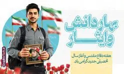 طرح بنر آغاز سال تحصیلی و هفته دفاع مقدس | طرح لایه باز بنر بازگشایی مدارس و هفته دفاع مقدس با عکس دانش آموز و قاب عکس رزمنده در دست دانلود طرح لایه باز پوستر بازگشایی مدارس و بنر ترکیبی آغاز سال تحصیلی و هفته دفاع مقدس با تصویر دانش آموز و قاب عکس رزمنده شهید در دست همانطور که مشاهده می کنید نمونه طرح بنر آغاز سال تحصیلی و آغاز هفته دفاع مقدس دارای تصویر دانش آموز ، قاب عکس رزمنده ، گل شقایق ، پرچم ایران و تایپوگرافی میباشد. فایل طراحی گرافیکی بازگشایی مدارس و آغاز هفته دفاع مقدس با فرمت PSD در نرم افزار فتوشاپ با قابلیت تغییر سایز است. از این طرح زیبا می توانید برای چاپ بنر اول مهر بازگشایی مدارس و پوستر آغاز هفته دفاع مقدس استفاده کنید. طرح لایه باز پوستر بازگشایی مدارس و هفته دفاع مقدس با تصویر دانش آموز شما می توانید با خرید اشتراک نمونه طرح پوستر بازگشایی مدارس و هفته دفاع مقدس را بصورت رایگان و با کیفیت بالا دانلود کنید. پس زمینه فایل لایه باز بنر آغاز سال تحصیلی با عکس دانش آموز آبی و رنگبدی تصویر روشن و با خوشنویسی همشاگردی سلام می باشد. فایل پوستر آغاز سال تحصیلی و آغاز هفته دفاع مقدس با عکس دانش آموز در ابعاد لارج 3 در 4 متر و با رزولوشن 72 مناسب نصب بروی اسپیس های تبلیغاتی ، از سایت گرافیک طرح قابل دانلود می باشد. گرافیک طرح مرجع تخصصی طرح های لایه باز با کیفیت و ایرانی هفته دفاع مقدس و آغاز سال تحصیلی جدید بهار دانش و ایثار گرامی باد اول مهر ماه روز بازگشایی مدارس و آغاز سال تحصیلی جدید بر تمامی دانش آموزان ، دانشجویان و معلمان گرامی باد. با فرا رسیدن بهار علم و سال جدید تحصیلی، فعالیتهای آموزشی و پژوهشی، در مسیر پیشرفت علمی، توسعه پایدار و رشد و تعالی در جامعه اسلامی رونقی دوچندان مییابد. این ایام، متبلور زمانی برای هموار نمودن دانشپژوهی و جویندگی علم میباشد و تلاشگران این عرصه، با بهرهگیری از دانش، خویش را برای ایفای نقشی اثرگذار در آینده جامعه مهیا میسازند. طرح بنر بازگشایی مدارس با تصویر دانش آموز پسر سال تحصیلی جدید دانشآموزان روز شنبه اول مهر آغاز میشود، با این حال دانشآموزان کلاساولی روز جشن شکوفهها به مدرسه میروند. جهت اطلاع از جدیدترین طرح های سایت و دانلود رایگان ، در کانال تلگرام گرافیک طرح عضو شوید. تصویر هوش مصنوعی دانش آموز , طرح بنر آغاز سال تحصیلی و هفته دفاع مقدس , جشن شکوفه ها , پوستر آغاز سال تحصیلی با عکس دانش آموز , طرح پوستر psd بازگشایی مدارس , بنر مراسم بازگشایی مدارس , تخته سیاه , دانش آموز , بنر تبریک آغاز سال تحصیلی , طرح لایه باز بنر جشن شکوفه ها , بنر اول مهر , بنر جشن شکوفه ها