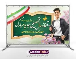 طرح لایه باز بنر تبریک آغاز سال تحصیلی و بازگشایی مدارس | نمونه بنر افقی لایه باز تبریک بازگشایی مدارس با عکس دانش آموز نوجوان پسر و پرچم ایران دانلود نمونه فایل طرح لایه باز بنر افقی بازگشایی مدارس و پوستر تبریک آغاز سال تحصیلی با خوشنویسی مهر ماه علم و دانش همانطور که مشاهده می کنید نمونه طرح بنر آغاز سال تحصیلی دارای تصویر لوازم تحریر مدرسه ، گل و تایپوگرافی باز آمد بوی ماه مدرسه و پرچم ایران میباشد. فایل بنر بازگشایی مدارس با تصویر دانش آموز با فرمت PSD در نرم افزار فتوشاپ با قابلیت تغییر سایز است. از این طرح زیبا می توانید برای چاپ بنر اول مهر بازگشایی مدارس و آغاز سال تحصیلی جدید استفاده کنید. طرح لایه باز بنر تبریک آغاز سال تحصیلی و بازگشایی مدارس شما می توانید با خرید اشتراک نمونه طرح پوستر بازگشایی مدارس را بصورت رایگان و با کیفیت بالا دانلود کنید. پس زمینه فایل لایه باز بنر آغاز سال تحصیلی صورتی و رنگبدی تصویر روشن و با خوشنویسی همشاگردی سلام می باشد. فایل طراحی تبریک بازگشایی مدارس و سال تحصیلی جدید در ابعاد لارج 5 در 3 متر با رزولوشن 72 مناسب نصب بروی اسپیس های تبلیغاتی ، از سایت گرافیک طرح قابل دانلود می باشد. گرافیک طرح مرجع تخصصی طرح های لایه باز با کیفیت و ایرانی نمونه بنر آغاز سال تحصیلی جدید گرامی باد اول مهر ماه روز بازگشایی مدارس و آغاز سال تحصیلی جدید بر تمامی دانش آموزان ، دانشجویان و معلمان گرامی باد. با فرا رسیدن بهار علم و سال جدید تحصیلی، فعالیتهای آموزشی و پژوهشی، در مسیر پیشرفت علمی، توسعه پایدار و رشد و تعالی در جامعه اسلامی رونقی دوچندان مییابد. این ایام، متبلور زمانی برای هموار نمودن دانشپژوهی و جویندگی علم میباشد و تلاشگران این عرصه، با بهرهگیری از دانش، خویش را برای ایفای نقشی اثرگذار در آینده جامعه مهیا میسازند. طرح بنر افقی بازگشایی مدارس با عکس دانش آموز نوجوان پسر سال تحصیلی جدید دانشآموزان روز شنبه اول مهر آغاز میشود، با این حال دانشآموزان کلاساولی روز جشن شکوفهها به مدرسه میروند. جهت اطلاع از جدیدترین طرح های سایت و دانلود رایگان ، در کانال تلگرام گرافیک طرح عضو شوید. دانش آموز , طرح بنر آغاز سال تحصیلی , جشن شکوفه ها , بنر افقی اطلاع رسانی بازگشایی مدارس , طرح پوستر psd بازگشایی مدارس , بنر بازگشایی مدارس با تصویر دانش آموز , بنر تبریک آغاز سال تحصیلی , طرح لایه باز بنر جشن شکوفه ها , بنر اول مهر , بنر جشن شکوفه ها