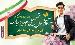 طرح لایه باز بنر تبریک آغاز سال تحصیلی و بازگشایی مدارس | نمونه بنر افقی لایه باز تبریک بازگشایی مدارس با عکس دانش آموز نوجوان پسر و پرچم ایران دانلود نمونه فایل طرح لایه باز بنر افقی بازگشایی مدارس و پوستر تبریک آغاز سال تحصیلی با خوشنویسی مهر ماه علم و دانش همانطور که مشاهده می کنید نمونه طرح بنر آغاز سال تحصیلی دارای تصویر لوازم تحریر مدرسه ، گل و تایپوگرافی باز آمد بوی ماه مدرسه و پرچم ایران میباشد. فایل بنر بازگشایی مدارس با تصویر دانش آموز با فرمت PSD در نرم افزار فتوشاپ با قابلیت تغییر سایز است. از این طرح زیبا می توانید برای چاپ بنر اول مهر بازگشایی مدارس و آغاز سال تحصیلی جدید استفاده کنید. طرح لایه باز بنر تبریک آغاز سال تحصیلی و بازگشایی مدارس شما می توانید با خرید اشتراک نمونه طرح پوستر بازگشایی مدارس را بصورت رایگان و با کیفیت بالا دانلود کنید. پس زمینه فایل لایه باز بنر آغاز سال تحصیلی صورتی و رنگبدی تصویر روشن و با خوشنویسی همشاگردی سلام می باشد. فایل طراحی تبریک بازگشایی مدارس و سال تحصیلی جدید در ابعاد لارج 5 در 3 متر با رزولوشن 72 مناسب نصب بروی اسپیس های تبلیغاتی ، از سایت گرافیک طرح قابل دانلود می باشد. گرافیک طرح مرجع تخصصی طرح های لایه باز با کیفیت و ایرانی نمونه بنر آغاز سال تحصیلی جدید گرامی باد اول مهر ماه روز بازگشایی مدارس و آغاز سال تحصیلی جدید بر تمامی دانش آموزان ، دانشجویان و معلمان گرامی باد. با فرا رسیدن بهار علم و سال جدید تحصیلی، فعالیتهای آموزشی و پژوهشی، در مسیر پیشرفت علمی، توسعه پایدار و رشد و تعالی در جامعه اسلامی رونقی دوچندان مییابد. این ایام، متبلور زمانی برای هموار نمودن دانشپژوهی و جویندگی علم میباشد و تلاشگران این عرصه، با بهرهگیری از دانش، خویش را برای ایفای نقشی اثرگذار در آینده جامعه مهیا میسازند. طرح بنر افقی بازگشایی مدارس با عکس دانش آموز نوجوان پسر سال تحصیلی جدید دانشآموزان روز شنبه اول مهر آغاز میشود، با این حال دانشآموزان کلاساولی روز جشن شکوفهها به مدرسه میروند. جهت اطلاع از جدیدترین طرح های سایت و دانلود رایگان ، در کانال تلگرام گرافیک طرح عضو شوید. دانش آموز , طرح بنر آغاز سال تحصیلی , جشن شکوفه ها , بنر افقی اطلاع رسانی بازگشایی مدارس , طرح پوستر psd بازگشایی مدارس , بنر بازگشایی مدارس با تصویر دانش آموز , بنر تبریک آغاز سال تحصیلی , طرح لایه باز بنر جشن شکوفه ها , بنر اول مهر , بنر جشن شکوفه ها