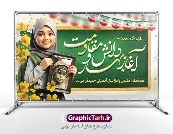 طرح لایه باز بنر آغاز سال تحصیلی و هفته دفاع مقدس طرح لایه باز بنر آغاز سال تحصیلی و هفته دفاع مقدس | فایل لایه باز بنر بازگشایی مدارس و هفته دفاع مقدس با عکس دانش آموز و قاب عکس رزمنده در دست دانلود طرح لایه باز پوستر بازگشایی مدارس و بنر ترکیبی آغاز سال تحصیلی و هفته دفاع مقدس با تصویر دانش آموز و قاب عکس رزمنده شهید در دست همانطور که مشاهده می کنید نمونه طرح بنر آغاز سال تحصیلی و آغاز هفته دفاع مقدس دارای تصویر دانش آموز ، قاب عکس رزمنده ، گل شقایق ، پرچم ایران و تایپوگرافی میباشد. فایل طراحی گرافیکی بازگشایی مدارس و آغاز هفته دفاع مقدس با فرمت PSD در نرم افزار فتوشاپ با قابلیت تغییر سایز است. از این طرح زیبا می توانید برای چاپ بنر اول مهر بازگشایی مدارس و پوستر آغاز هفته دفاع مقدس استفاده کنید. طرح لایه باز پوستر بازگشایی مدارس و هفته دفاع مقدس با تصویر دانش آموز شما می توانید با خرید اشتراک نمونه طرح پوستر بازگشایی مدارس و هفته دفاع مقدس را بصورت رایگان و با کیفیت بالا دانلود کنید. پس زمینه فایل لایه باز بنر آغاز سال تحصیلی با عکس دانش آموز آبی و رنگبدی تصویر روشن و با خوشنویسی همشاگردی سلام می باشد. فایل پوستر آغاز سال تحصیلی و آغاز هفته دفاع مقدس با عکس دانش آموز در ابعاد لارج 3 در 4 متر و با رزولوشن 72 مناسب نصب بروی اسپیس های تبلیغاتی ، از سایت گرافیک طرح قابل دانلود می باشد. گرافیک طرح مرجع تخصصی طرح های لایه باز با کیفیت و ایرانی هفته دفاع مقدس و آغاز سال تحصیلی جدید بهار دانش و ایثار گرامی باد اول مهر ماه روز بازگشایی مدارس و آغاز سال تحصیلی جدید بر تمامی دانش آموزان ، دانشجویان و معلمان گرامی باد. با فرا رسیدن بهار علم و سال جدید تحصیلی، فعالیتهای آموزشی و پژوهشی، در مسیر پیشرفت علمی، توسعه پایدار و رشد و تعالی در جامعه اسلامی رونقی دوچندان مییابد. این ایام، متبلور زمانی برای هموار نمودن دانشپژوهی و جویندگی علم میباشد و تلاشگران این عرصه، با بهرهگیری از دانش، خویش را برای ایفای نقشی اثرگذار در آینده جامعه مهیا میسازند. طرح بنر بازگشایی مدارس با تصویر دانش آموز پسر سال تحصیلی جدید دانشآموزان روز شنبه اول مهر آغاز میشود، با این حال دانشآموزان کلاساولی روز جشن شکوفهها به مدرسه میروند. جهت اطلاع از جدیدترین طرح های سایت و دانلود رایگان ، در کانال تلگرام گرافیک طرح عضو شوید. تصویر هوش مصنوعی دانش آموز , طرح بنر آغاز سال تحصیلی و هفته دفاع مقدس , جشن شکوفه ها , پوستر آغاز سال تحصیلی با عکس دانش آموز , طرح پوستر psd بازگشایی مدارس , بنر مراسم بازگشایی مدارس , تخته سیاه , دانش آموز , بنر تبریک آغاز سال تحصیلی , طرح لایه باز بنر جشن شکوفه ها , بنر اول مهر , بنر جشن شکوفه ها