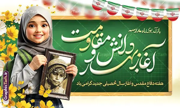 طرح لایه باز بنر آغاز سال تحصیلی و هفته دفاع مقدس طرح لایه باز بنر آغاز سال تحصیلی و هفته دفاع مقدس | فایل لایه باز بنر بازگشایی مدارس و هفته دفاع مقدس با عکس دانش آموز و قاب عکس رزمنده در دست دانلود طرح لایه باز پوستر بازگشایی مدارس و بنر ترکیبی آغاز سال تحصیلی و هفته دفاع مقدس با تصویر دانش آموز و قاب عکس رزمنده شهید در دست همانطور که مشاهده می کنید نمونه طرح بنر آغاز سال تحصیلی و آغاز هفته دفاع مقدس دارای تصویر دانش آموز ، قاب عکس رزمنده ، گل شقایق ، پرچم ایران و تایپوگرافی میباشد. فایل طراحی گرافیکی بازگشایی مدارس و آغاز هفته دفاع مقدس با فرمت PSD در نرم افزار فتوشاپ با قابلیت تغییر سایز است. از این طرح زیبا می توانید برای چاپ بنر اول مهر بازگشایی مدارس و پوستر آغاز هفته دفاع مقدس استفاده کنید. طرح لایه باز پوستر بازگشایی مدارس و هفته دفاع مقدس با تصویر دانش آموز شما می توانید با خرید اشتراک نمونه طرح پوستر بازگشایی مدارس و هفته دفاع مقدس را بصورت رایگان و با کیفیت بالا دانلود کنید. پس زمینه فایل لایه باز بنر آغاز سال تحصیلی با عکس دانش آموز آبی و رنگبدی تصویر روشن و با خوشنویسی همشاگردی سلام می باشد. فایل پوستر آغاز سال تحصیلی و آغاز هفته دفاع مقدس با عکس دانش آموز در ابعاد لارج 3 در 4 متر و با رزولوشن 72 مناسب نصب بروی اسپیس های تبلیغاتی ، از سایت گرافیک طرح قابل دانلود می باشد. گرافیک طرح مرجع تخصصی طرح های لایه باز با کیفیت و ایرانی هفته دفاع مقدس و آغاز سال تحصیلی جدید بهار دانش و ایثار گرامی باد اول مهر ماه روز بازگشایی مدارس و آغاز سال تحصیلی جدید بر تمامی دانش آموزان ، دانشجویان و معلمان گرامی باد. با فرا رسیدن بهار علم و سال جدید تحصیلی، فعالیتهای آموزشی و پژوهشی، در مسیر پیشرفت علمی، توسعه پایدار و رشد و تعالی در جامعه اسلامی رونقی دوچندان مییابد. این ایام، متبلور زمانی برای هموار نمودن دانشپژوهی و جویندگی علم میباشد و تلاشگران این عرصه، با بهرهگیری از دانش، خویش را برای ایفای نقشی اثرگذار در آینده جامعه مهیا میسازند. طرح بنر بازگشایی مدارس با تصویر دانش آموز پسر سال تحصیلی جدید دانشآموزان روز شنبه اول مهر آغاز میشود، با این حال دانشآموزان کلاساولی روز جشن شکوفهها به مدرسه میروند. جهت اطلاع از جدیدترین طرح های سایت و دانلود رایگان ، در کانال تلگرام گرافیک طرح عضو شوید. تصویر هوش مصنوعی دانش آموز , طرح بنر آغاز سال تحصیلی و هفته دفاع مقدس , جشن شکوفه ها , پوستر آغاز سال تحصیلی با عکس دانش آموز , طرح پوستر psd بازگشایی مدارس , بنر مراسم بازگشایی مدارس , تخته سیاه , دانش آموز , بنر تبریک آغاز سال تحصیلی , طرح لایه باز بنر جشن شکوفه ها , بنر اول مهر , بنر جشن شکوفه ها