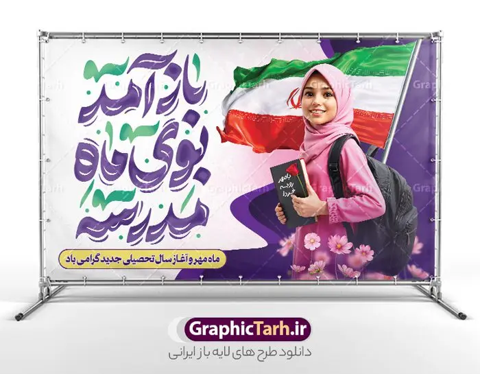 طرح آماده بنر بازگشایی مدارس با تایپوگرافی باز آمد بوی ماه مدرسه طرح آماده بنر بازگشایی مدارس با تایپوگرافی باز آمد بوی ماه مدرسه | نمونه بنر تبریک بازگشایی مدارس و اول مهر با عکس دانش آموز دختر و تایپوگرافی دانلود طرح لایه باز بنر آماده اول مهر و بازگشایی مدارس و پوستر تبریک آغاز سال تحصیلی با عکس دانش آموز دختر و تایپوگرافی باز آمد بوی ماه مدرسه همانطور که مشاهده می کنید نمونه طرح بنر آغاز سال تحصیلی دارای تصویر لوازم تحریر مدرسه ، گل و تایپوگرافی و دانش آموز میباشد. فایل بنر بازگشایی مدارس با تصویر دانش آموز با فرمت PSD در نرم افزار فتوشاپ با قابلیت تغییر سایز است. از این طرح زیبا می توانید برای چاپ بنر اول مهر بازگشایی مدارس و آغاز سال تحصیلی جدید استفاده کنید. طرح آماده بنر بازگشایی مدارس با تایپوگرافی باز آمد بوی ماه مدرسه و عکس دانش آموز دختر شما می توانید با خرید اشتراک نمونه طرح پوستر بازگشایی مدارس را بصورت رایگان و با کیفیت بالا دانلود کنید. پس زمینه فایل لایه باز بنر آغاز سال تحصیلی صورتی و رنگبدی تصویر روشن و با خوشنویسی همشاگردی سلام می باشد. فایل طراحی تبریک بازگشایی مدارس و سال تحصیلی جدید در ابعاد لارج 5 در 3 متر با رزولوشن 72 مناسب نصب بروی اسپیس های تبلیغاتی ، از سایت گرافیک طرح قابل دانلود می باشد. گرافیک طرح مرجع تخصصی طرح های لایه باز با کیفیت و ایرانی نمونه بنر آغاز سال تحصیلی جدید گرامی باد اول مهر ماه روز بازگشایی مدارس و آغاز سال تحصیلی جدید بر تمامی دانش آموزان ، دانشجویان و معلمان گرامی باد. با فرا رسیدن بهار علم و سال جدید تحصیلی، فعالیتهای آموزشی و پژوهشی، در مسیر پیشرفت علمی، توسعه پایدار و رشد و تعالی در جامعه اسلامی رونقی دوچندان مییابد. این ایام، متبلور زمانی برای هموار نمودن دانشپژوهی و جویندگی علم میباشد و تلاشگران این عرصه، با بهرهگیری از دانش، خویش را برای ایفای نقشی اثرگذار در آینده جامعه مهیا میسازند. طرح بنر افقی آغاز سال تحصیلی با عکس دانش آموز دختر سال تحصیلی جدید دانشآموزان روز شنبه اول مهر آغاز میشود، با این حال دانشآموزان کلاساولی روز جشن شکوفهها به مدرسه میروند. جهت اطلاع از جدیدترین طرح های سایت و دانلود رایگان ، در کانال تلگرام گرافیک طرح عضو شوید. دانش آموز , طرح بنر آغاز سال تحصیلی , بنر بازگشایی مدارس با تایپوگرافی باز آمد بوی ماه مدرسه , طرح پوستر psd بازگشایی مدارس , بنر بازگشایی مدارس با تصویر دانش آموز , بنر تبریک آغاز سال تحصیلی , طرح لایه باز بنر جشن شکوفه ها , بنر اول مهر , بنر جشن شکوفه ها