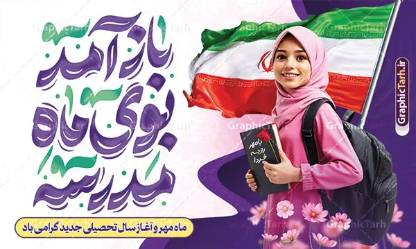 طرح آماده بنر بازگشایی مدارس با تایپوگرافی باز آمد بوی ماه مدرسه طرح آماده بنر بازگشایی مدارس با تایپوگرافی باز آمد بوی ماه مدرسه | نمونه بنر تبریک بازگشایی مدارس و اول مهر با عکس دانش آموز دختر و تایپوگرافی دانلود طرح لایه باز بنر آماده اول مهر و بازگشایی مدارس و پوستر تبریک آغاز سال تحصیلی با عکس دانش آموز دختر و تایپوگرافی باز آمد بوی ماه مدرسه همانطور که مشاهده می کنید نمونه طرح بنر آغاز سال تحصیلی دارای تصویر لوازم تحریر مدرسه ، گل و تایپوگرافی و دانش آموز میباشد. فایل بنر بازگشایی مدارس با تصویر دانش آموز با فرمت PSD در نرم افزار فتوشاپ با قابلیت تغییر سایز است. از این طرح زیبا می توانید برای چاپ بنر اول مهر بازگشایی مدارس و آغاز سال تحصیلی جدید استفاده کنید. طرح آماده بنر بازگشایی مدارس با تایپوگرافی باز آمد بوی ماه مدرسه و عکس دانش آموز دختر شما می توانید با خرید اشتراک نمونه طرح پوستر بازگشایی مدارس را بصورت رایگان و با کیفیت بالا دانلود کنید. پس زمینه فایل لایه باز بنر آغاز سال تحصیلی صورتی و رنگبدی تصویر روشن و با خوشنویسی همشاگردی سلام می باشد. فایل طراحی تبریک بازگشایی مدارس و سال تحصیلی جدید در ابعاد لارج 5 در 3 متر با رزولوشن 72 مناسب نصب بروی اسپیس های تبلیغاتی ، از سایت گرافیک طرح قابل دانلود می باشد. گرافیک طرح مرجع تخصصی طرح های لایه باز با کیفیت و ایرانی نمونه بنر آغاز سال تحصیلی جدید گرامی باد اول مهر ماه روز بازگشایی مدارس و آغاز سال تحصیلی جدید بر تمامی دانش آموزان ، دانشجویان و معلمان گرامی باد. با فرا رسیدن بهار علم و سال جدید تحصیلی، فعالیتهای آموزشی و پژوهشی، در مسیر پیشرفت علمی، توسعه پایدار و رشد و تعالی در جامعه اسلامی رونقی دوچندان مییابد. این ایام، متبلور زمانی برای هموار نمودن دانشپژوهی و جویندگی علم میباشد و تلاشگران این عرصه، با بهرهگیری از دانش، خویش را برای ایفای نقشی اثرگذار در آینده جامعه مهیا میسازند. طرح بنر افقی آغاز سال تحصیلی با عکس دانش آموز دختر سال تحصیلی جدید دانشآموزان روز شنبه اول مهر آغاز میشود، با این حال دانشآموزان کلاساولی روز جشن شکوفهها به مدرسه میروند. جهت اطلاع از جدیدترین طرح های سایت و دانلود رایگان ، در کانال تلگرام گرافیک طرح عضو شوید. دانش آموز , طرح بنر آغاز سال تحصیلی , بنر بازگشایی مدارس با تایپوگرافی باز آمد بوی ماه مدرسه , طرح پوستر psd بازگشایی مدارس , بنر بازگشایی مدارس با تصویر دانش آموز , بنر تبریک آغاز سال تحصیلی , طرح لایه باز بنر جشن شکوفه ها , بنر اول مهر , بنر جشن شکوفه ها