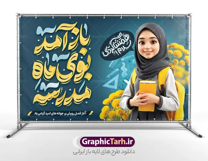 طرح بنر اول مهر و تبریک بازگشایی مدارس با تایپوگرافی طرح بنر اول مهر و تبریک بازگشایی مدارس با تایپوگرافی | فایل لایه باز بنر تبریک بازگشایی مدارس و اول مهر با عکس دانش آموز دختر و تایپوگرافی دانلود نمونه فایل طرح لایه باز بنر افقی اول مهر و بازگشایی مدارس و پوستر تبریک آغاز سال تحصیلی با عکس دانش آموز دختر و تایپوگرافی باز آمد بوی ماه مدرسه همانطور که مشاهده می کنید نمونه طرح بنر آغاز سال تحصیلی دارای تصویر لوازم تحریر مدرسه ، گل و تایپوگرافی باز آمد بوی ماه مدرسه و دانش آموز میباشد. فایل بنر بازگشایی مدارس با تصویر دانش آموز با فرمت PSD در نرم افزار فتوشاپ با قابلیت تغییر سایز است. از این طرح زیبا می توانید برای چاپ بنر اول مهر بازگشایی مدارس و آغاز سال تحصیلی جدید استفاده کنید. طرح بنر اول مهر و تبریک بازگشایی مدارس با تایپوگرافی و عکس دانش آموز دختر شما می توانید با خرید اشتراک نمونه طرح پوستر بازگشایی مدارس را بصورت رایگان و با کیفیت بالا دانلود کنید. پس زمینه فایل لایه باز بنر آغاز سال تحصیلی صورتی و رنگبدی تصویر روشن و با خوشنویسی همشاگردی سلام می باشد. فایل طراحی تبریک بازگشایی مدارس و سال تحصیلی جدید در ابعاد لارج 5 در 3 متر با رزولوشن 72 مناسب نصب بروی اسپیس های تبلیغاتی ، از سایت گرافیک طرح قابل دانلود می باشد. گرافیک طرح مرجع تخصصی طرح های لایه باز با کیفیت و ایرانی نمونه بنر آغاز سال تحصیلی جدید گرامی باد اول مهر ماه روز بازگشایی مدارس و آغاز سال تحصیلی جدید بر تمامی دانش آموزان ، دانشجویان و معلمان گرامی باد. با فرا رسیدن بهار علم و سال جدید تحصیلی، فعالیتهای آموزشی و پژوهشی، در مسیر پیشرفت علمی، توسعه پایدار و رشد و تعالی در جامعه اسلامی رونقی دوچندان مییابد. این ایام، متبلور زمانی برای هموار نمودن دانشپژوهی و جویندگی علم میباشد و تلاشگران این عرصه، با بهرهگیری از دانش، خویش را برای ایفای نقشی اثرگذار در آینده جامعه مهیا میسازند. طرح بنر افقی بازگشایی مدارس با عکس دانش آموز دختر سال تحصیلی جدید دانشآموزان روز شنبه اول مهر آغاز میشود، با این حال دانشآموزان کلاساولی روز جشن شکوفهها به مدرسه میروند. جهت اطلاع از جدیدترین طرح های سایت و دانلود رایگان ، در کانال تلگرام گرافیک طرح عضو شوید. دانش آموز , طرح بنر آغاز سال تحصیلی , جشن شکوفه ها , بنر افقی اطلاع رسانی بازگشایی مدارس , طرح پوستر psd بازگشایی مدارس , بنر بازگشایی مدارس با تصویر دانش آموز , بنر تبریک آغاز سال تحصیلی , طرح لایه باز بنر جشن شکوفه ها , بنر اول مهر , بنر جشن شکوفه ها