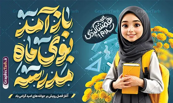 طرح بنر اول مهر و تبریک بازگشایی مدارس با تایپوگرافی طرح بنر اول مهر و تبریک بازگشایی مدارس با تایپوگرافی | فایل لایه باز بنر تبریک بازگشایی مدارس و اول مهر با عکس دانش آموز دختر و تایپوگرافی دانلود نمونه فایل طرح لایه باز بنر افقی اول مهر و بازگشایی مدارس و پوستر تبریک آغاز سال تحصیلی با عکس دانش آموز دختر و تایپوگرافی باز آمد بوی ماه مدرسه همانطور که مشاهده می کنید نمونه طرح بنر آغاز سال تحصیلی دارای تصویر لوازم تحریر مدرسه ، گل و تایپوگرافی باز آمد بوی ماه مدرسه و دانش آموز میباشد. فایل بنر بازگشایی مدارس با تصویر دانش آموز با فرمت PSD در نرم افزار فتوشاپ با قابلیت تغییر سایز است. از این طرح زیبا می توانید برای چاپ بنر اول مهر بازگشایی مدارس و آغاز سال تحصیلی جدید استفاده کنید. طرح بنر اول مهر و تبریک بازگشایی مدارس با تایپوگرافی و عکس دانش آموز دختر شما می توانید با خرید اشتراک نمونه طرح پوستر بازگشایی مدارس را بصورت رایگان و با کیفیت بالا دانلود کنید. پس زمینه فایل لایه باز بنر آغاز سال تحصیلی صورتی و رنگبدی تصویر روشن و با خوشنویسی همشاگردی سلام می باشد. فایل طراحی تبریک بازگشایی مدارس و سال تحصیلی جدید در ابعاد لارج 5 در 3 متر با رزولوشن 72 مناسب نصب بروی اسپیس های تبلیغاتی ، از سایت گرافیک طرح قابل دانلود می باشد. گرافیک طرح مرجع تخصصی طرح های لایه باز با کیفیت و ایرانی نمونه بنر آغاز سال تحصیلی جدید گرامی باد اول مهر ماه روز بازگشایی مدارس و آغاز سال تحصیلی جدید بر تمامی دانش آموزان ، دانشجویان و معلمان گرامی باد. با فرا رسیدن بهار علم و سال جدید تحصیلی، فعالیتهای آموزشی و پژوهشی، در مسیر پیشرفت علمی، توسعه پایدار و رشد و تعالی در جامعه اسلامی رونقی دوچندان مییابد. این ایام، متبلور زمانی برای هموار نمودن دانشپژوهی و جویندگی علم میباشد و تلاشگران این عرصه، با بهرهگیری از دانش، خویش را برای ایفای نقشی اثرگذار در آینده جامعه مهیا میسازند. طرح بنر افقی بازگشایی مدارس با عکس دانش آموز دختر سال تحصیلی جدید دانشآموزان روز شنبه اول مهر آغاز میشود، با این حال دانشآموزان کلاساولی روز جشن شکوفهها به مدرسه میروند. جهت اطلاع از جدیدترین طرح های سایت و دانلود رایگان ، در کانال تلگرام گرافیک طرح عضو شوید. دانش آموز , طرح بنر آغاز سال تحصیلی , جشن شکوفه ها , بنر افقی اطلاع رسانی بازگشایی مدارس , طرح پوستر psd بازگشایی مدارس , بنر بازگشایی مدارس با تصویر دانش آموز , بنر تبریک آغاز سال تحصیلی , طرح لایه باز بنر جشن شکوفه ها , بنر اول مهر , بنر جشن شکوفه ها