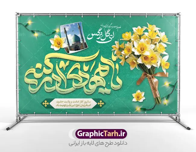 بنر جایگاه جشن امامت امام زمان با تایپوگرافی لبیک یا مهدی بنر جایگاه جشن امامت امام زمان با تایپوگرافی لبیک یا مهدی | طراحی لایه باز بنر پشت سن جشن آغاز امامت حضرت مهدی با تایپوگرافی لبیک یا مهدی دانلود طرح لایه باز بنر پشت سن نهم ربیع الاول جشن امامت امام زمان و بنر جایگاه تبریک سالروز آغاز امامت و ولایت حضرت امام مهدی (عج) با تایپوگرافی لبیک یا مهدی طرح لایه باز بنر آغاز امامت حضرت مهدی با تایپوگرافی دانلود بنر جشن سالروز آغاز امامت حضرت مهدی psd با تصویر دوربری شده و با کیفیت مسجد جمکران,گل نرگس,وکتور گل ,کادر اسلیمی,تهذیب و تایپوگرافی یا مهدی (عج) شما می توانید با خرید اشتراک نمونه طرح پوستر 9 ربیع الاول سالروز امامت امام زمان (عج) را بصورت رایگان دانلود کنید. بنر جایگاه جشن امامت امام زمان با تایپوگرافی لبیک یا مهدی نهم ربیعالاول مصادف است با آغاز امامت حضرت اباصالح المهدی امام زمان (عج) امام بزرگ و امید مستضعفان جهان، او خواهد آمد و جهان را از عدل و داد پر خواهد کرد همانگونه که از ظلم و جور، پر شده است. بنر اطلاعیه امامت امام زمان مناسب برای تزیین جشن آغاز امامت حضرت مهدی موعود (عج) و امام زمان طرح لایه باز آغاز امامت امام مهدی (عج) بصورت عمودی و برای نصب بر روی اسپیس فریم پشت سن مداح مولودی خوان و... نمونه بنر امامت حضرت امام زمان (عج) بنر جایگاه جشن آغاز امامت با تایپوگرافی یا مهدی ، قابل ویرایش و با فرمت PSD در نرم افزار فتوشاپ. طرح بنر پشت منبری امامت امام مهدی دارای کیفیت بسیار بالا که در اختیار شما عزیزان قرار میگیرد. جهت اطلاع از جدیدترین طرح های سایت و دانلود رایگان ، در کانال تلگرام گرافیک طرح عضو شوید. طرح بنر پشت سن آغاز امامت حضرت مهدی بنر جشن آغاز امامت اباصالح المهدی در ابعاد 50 در 30 سانتیمتر و با رزولوشن 300 با طراحی بسیار زیبا از سایت گرافیک طرح قابل دانلود می باشد. همچنین میتوان با تغییر سایز بنر اطلاعیه جشن امامت امام زمان را بعنوان پوستر نیمه شعبان چاپ کرد. گرافیک طرح مرجع تخصصی طرح های لایه باز با کیفیت و ایرانی طراحی بنر امامت حضرت مهدی,طرح پلاکارد سالروز امامت حضرت مهدی,عکس png مسجد جمکران,بنر میلاد حضرت مهدی, تایپوگرافی لبیک یا مهدی (عج) ,بنر psd امامت حضرت مهدی، بنر اغاز امامت حضرت مهدی بنر میلاد حضرت مهدی، تایپوگرافی امام زمان، پلاکارد سالروز امامت امام زمان، پوستر سالروز امامت و ولایت امام زمان,طرح بنر جایگاه امامت حضرت مهدی,پوستر تبریک امامت اباصالح المهدی,عکس گل نرگس,بنر آغاز امامت حضرت مهدی (عج)