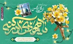 بنر جایگاه جشن امامت امام زمان با تایپوگرافی لبیک یا مهدی | طراحی لایه باز بنر پشت سن جشن آغاز امامت حضرت مهدی با تایپوگرافی لبیک یا مهدی دانلود طرح لایه باز بنر پشت سن نهم ربیع الاول جشن امامت امام زمان و بنر جایگاه تبریک سالروز آغاز امامت و ولایت حضرت امام مهدی (عج) با تایپوگرافی لبیک یا مهدی طرح لایه باز بنر آغاز امامت حضرت مهدی با تایپوگرافی دانلود بنر جشن سالروز آغاز امامت حضرت مهدی psd با تصویر دوربری شده و با کیفیت مسجد جمکران,گل نرگس,وکتور گل ,کادر اسلیمی,تهذیب و تایپوگرافی یا مهدی (عج) شما می توانید با خرید اشتراک نمونه طرح پوستر 9 ربیع الاول سالروز امامت امام زمان (عج) را بصورت رایگان دانلود کنید. بنر جایگاه جشن امامت امام زمان با تایپوگرافی لبیک یا مهدی نهم ربیعالاول مصادف است با آغاز امامت حضرت اباصالح المهدی امام زمان (عج) امام بزرگ و امید مستضعفان جهان، او خواهد آمد و جهان را از عدل و داد پر خواهد کرد همانگونه که از ظلم و جور، پر شده است. بنر اطلاعیه امامت امام زمان مناسب برای تزیین جشن آغاز امامت حضرت مهدی موعود (عج) و امام زمان طرح لایه باز آغاز امامت امام مهدی (عج) بصورت عمودی و برای نصب بر روی اسپیس فریم پشت سن مداح مولودی خوان و... نمونه بنر امامت حضرت امام زمان (عج) بنر جایگاه جشن آغاز امامت با تایپوگرافی یا مهدی ، قابل ویرایش و با فرمت PSD در نرم افزار فتوشاپ. طرح بنر پشت منبری امامت امام مهدی دارای کیفیت بسیار بالا که در اختیار شما عزیزان قرار میگیرد. جهت اطلاع از جدیدترین طرح های سایت و دانلود رایگان ، در کانال تلگرام گرافیک طرح عضو شوید. طرح بنر پشت سن آغاز امامت حضرت مهدی بنر جشن آغاز امامت اباصالح المهدی در ابعاد 50 در 30 سانتیمتر و با رزولوشن 300 با طراحی بسیار زیبا از سایت گرافیک طرح قابل دانلود می باشد. همچنین میتوان با تغییر سایز بنر اطلاعیه جشن امامت امام زمان را بعنوان پوستر نیمه شعبان چاپ کرد. گرافیک طرح مرجع تخصصی طرح های لایه باز با کیفیت و ایرانی طراحی بنر امامت حضرت مهدی,طرح پلاکارد سالروز امامت حضرت مهدی,عکس png مسجد جمکران,بنر میلاد حضرت مهدی, تایپوگرافی لبیک یا مهدی (عج) ,بنر psd امامت حضرت مهدی، بنر اغاز امامت حضرت مهدی بنر میلاد حضرت مهدی، تایپوگرافی امام زمان، پلاکارد سالروز امامت امام زمان، پوستر سالروز امامت و ولایت امام زمان,طرح بنر جایگاه امامت حضرت مهدی,پوستر تبریک امامت اباصالح المهدی,عکس گل نرگس,بنر آغاز امامت حضرت مهدی (عج)