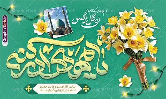 بنر جایگاه جشن امامت امام زمان با تایپوگرافی لبیک یا مهدی بنر جایگاه جشن امامت امام زمان با تایپوگرافی لبیک یا مهدی | طراحی لایه باز بنر پشت سن جشن آغاز امامت حضرت مهدی با تایپوگرافی لبیک یا مهدی دانلود طرح لایه باز بنر پشت سن نهم ربیع الاول جشن امامت امام زمان و بنر جایگاه تبریک سالروز آغاز امامت و ولایت حضرت امام مهدی (عج) با تایپوگرافی لبیک یا مهدی طرح لایه باز بنر آغاز امامت حضرت مهدی با تایپوگرافی دانلود بنر جشن سالروز آغاز امامت حضرت مهدی psd با تصویر دوربری شده و با کیفیت مسجد جمکران,گل نرگس,وکتور گل ,کادر اسلیمی,تهذیب و تایپوگرافی یا مهدی (عج) شما می توانید با خرید اشتراک نمونه طرح پوستر 9 ربیع الاول سالروز امامت امام زمان (عج) را بصورت رایگان دانلود کنید. بنر جایگاه جشن امامت امام زمان با تایپوگرافی لبیک یا مهدی نهم ربیعالاول مصادف است با آغاز امامت حضرت اباصالح المهدی امام زمان (عج) امام بزرگ و امید مستضعفان جهان، او خواهد آمد و جهان را از عدل و داد پر خواهد کرد همانگونه که از ظلم و جور، پر شده است. بنر اطلاعیه امامت امام زمان مناسب برای تزیین جشن آغاز امامت حضرت مهدی موعود (عج) و امام زمان طرح لایه باز آغاز امامت امام مهدی (عج) بصورت عمودی و برای نصب بر روی اسپیس فریم پشت سن مداح مولودی خوان و... نمونه بنر امامت حضرت امام زمان (عج) بنر جایگاه جشن آغاز امامت با تایپوگرافی یا مهدی ، قابل ویرایش و با فرمت PSD در نرم افزار فتوشاپ. طرح بنر پشت منبری امامت امام مهدی دارای کیفیت بسیار بالا که در اختیار شما عزیزان قرار میگیرد. جهت اطلاع از جدیدترین طرح های سایت و دانلود رایگان ، در کانال تلگرام گرافیک طرح عضو شوید. طرح بنر پشت سن آغاز امامت حضرت مهدی بنر جشن آغاز امامت اباصالح المهدی در ابعاد 50 در 30 سانتیمتر و با رزولوشن 300 با طراحی بسیار زیبا از سایت گرافیک طرح قابل دانلود می باشد. همچنین میتوان با تغییر سایز بنر اطلاعیه جشن امامت امام زمان را بعنوان پوستر نیمه شعبان چاپ کرد. گرافیک طرح مرجع تخصصی طرح های لایه باز با کیفیت و ایرانی طراحی بنر امامت حضرت مهدی,طرح پلاکارد سالروز امامت حضرت مهدی,عکس png مسجد جمکران,بنر میلاد حضرت مهدی, تایپوگرافی لبیک یا مهدی (عج) ,بنر psd امامت حضرت مهدی، بنر اغاز امامت حضرت مهدی بنر میلاد حضرت مهدی، تایپوگرافی امام زمان، پلاکارد سالروز امامت امام زمان، پوستر سالروز امامت و ولایت امام زمان,طرح بنر جایگاه امامت حضرت مهدی,پوستر تبریک امامت اباصالح المهدی,عکس گل نرگس,بنر آغاز امامت حضرت مهدی (عج)