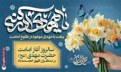 طرح بنر پشت سن آغاز امامت حضرت مهدی | فایل لایه باز بنر پشت سن آغاز امامت حضرت مهدی با قابلیت ویرایش دانلود طرح لایه باز بنر پشت سن نهم ربیع الاول جشن امامت امام زمان و فایل پوستر تبریک سالروز آغاز امامت و ولایت حضرت امام مهدی (عج) با تایپوگرافی طرح لایه باز بنر آغاز امامت حضرت مهدی با تایپوگرافی دانلود بنر جشن سالروز آغاز امامت حضرت مهدی psd با تصویر دوربری شده و با کیفیت مسجد جمکران,گل نرگس,وکتور گل ,کادر اسلیمی,تهذیب و تایپوگرافی یا مهدی (عج) شما می توانید با خرید اشتراک نمونه طرح پوستر 9 ربیع الاول سالروز امامت امام زمان (عج) را بصورت رایگان دانلود کنید. بنر جشن امامت امام زمان نهم ربیع‌الاول مصادف است با آغاز امامت حضرت اباصالح المهدی امام زمان (عج) امام بزرگ و امید مستضعفان جهان، او خواهد آمد و جهان را از عدل و داد پر خواهد کرد همان‏گونه که از ظلم و جور، پر شده است. بنر اطلاعیه امامت امام زمان مناسب برای تزیین جشن آغاز امامت حضرت مهدی موعود (عج) و امام زمان طرح لایه باز آغاز امامت امام مهدی (عج) بصورت عمودی و برای نصب بر روی اسپیس فریم پشت سن مداح مولودی خوان و... نمونه بنر امامت حضرت امام زمان (عج) بنر جایگاه جشن آغاز امامت با تایپوگرافی یا مهدی ، قابل ویرایش و با فرمت PSD در نرم افزار فتوشاپ. طرح بنر پشت منبری امامت امام مهدی دارای کیفیت بسیار بالا که در اختیار شما عزیزان قرار میگیرد. جهت اطلاع از جدیدترین طرح های سایت و دانلود رایگان ، در کانال تلگرام گرافیک طرح عضو شوید. طرح بنر پشت سن آغاز امامت حضرت مهدی بنر جشن امامت حضرت مهدی در ابعاد 50 در 30 سانتیمتر و با رزولوشن 300 با طراحی بسیار زیبا از سایت گرافیک طرح قابل دانلود می باشد. همچنین میتوان با تغییر سایز بنر اطلاعیه جشن امامت امام زمان را بعنوان پوستر نیمه شعبان چاپ کرد.  گرافیک طرح مرجع تخصصی طرح های لایه باز با کیفیت و ایرانی طراحی بنر امامت حضرت مهدی,طرح پلاکارد سالروز امامت حضرت مهدی,عکس png مسجد جمکران,بنر میلاد حضرت مهدی,بنر psd امامت حضرت مهدی,بنر psd امامت حضرت مهدی، بنر اغاز امامت حضرت مهدی بنر میلاد حضرت مهدی، تایپوگرافی امام زمان، پلاکارد سالروز امامت امام زمان، پوستر سالروز امامت و ولایت امام زمان,طرح بنر جایگاه امامت حضرت مهدی,پوستر تبریک امامت اباصالح المهدی,عکس گل نرگس,بنر آغاز امامت حضرت مهدی (عج)