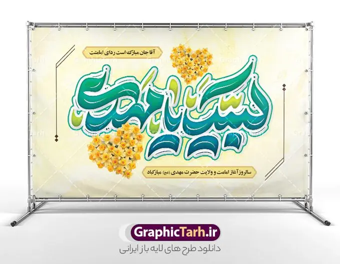 بنر آغاز امامت امام زمان با تایپوگرافی لبیک یا مهدی بنر آغاز امامت امام زمان با تایپوگرافی لبیک یا مهدی | فایل لایه باز بنر پشت سن جشن آغاز امامت حضرت مهدی با تایپوگرافی لبیک یا مهدی دانلود طرح لایه باز بنر پشت سن نهم ربیع الاول جشن امامت امام زمان و فایل پوستر تبریک سالروز آغاز امامت و ولایت حضرت امام مهدی (عج) با تایپوگرافی لبیک یا مهدی طرح لایه باز بنر آغاز امامت حضرت مهدی با تایپوگرافی دانلود بنر جشن سالروز آغاز امامت حضرت مهدی psd با تصویر دوربری شده و با کیفیت مسجد جمکران,گل نرگس,وکتور گل ,کادر اسلیمی,تهذیب و تایپوگرافی یا مهدی (عج) شما می توانید با خرید اشتراک نمونه طرح پوستر 9 ربیع الاول سالروز امامت امام زمان (عج) را بصورت رایگان دانلود کنید. بنر جشن آغاز امامت امام زمان با تایپوگرافی لبیک یا مهدی نهم ربیعالاول مصادف است با آغاز امامت حضرت اباصالح المهدی امام زمان (عج) امام بزرگ و امید مستضعفان جهان، او خواهد آمد و جهان را از عدل و داد پر خواهد کرد همانگونه که از ظلم و جور، پر شده است. بنر اطلاعیه امامت امام زمان مناسب برای تزیین جشن آغاز امامت حضرت مهدی موعود (عج) و امام زمان طرح لایه باز آغاز امامت امام مهدی (عج) بصورت عمودی و برای نصب بر روی اسپیس فریم پشت سن مداح مولودی خوان و... نمونه بنر امامت حضرت امام زمان (عج) بنر جایگاه جشن آغاز امامت با تایپوگرافی یا مهدی ، قابل ویرایش و با فرمت PSD در نرم افزار فتوشاپ. طرح بنر پشت منبری امامت امام مهدی دارای کیفیت بسیار بالا که در اختیار شما عزیزان قرار میگیرد. جهت اطلاع از جدیدترین طرح های سایت و دانلود رایگان ، در کانال تلگرام گرافیک طرح عضو شوید. طرح بنر پشت سن آغاز امامت حضرت مهدی بنر جشن آغاز امامت اباصالح المهدی در ابعاد 50 در 30 سانتیمتر و با رزولوشن 300 با طراحی بسیار زیبا از سایت گرافیک طرح قابل دانلود می باشد. همچنین میتوان با تغییر سایز بنر اطلاعیه جشن امامت امام زمان را بعنوان پوستر نیمه شعبان چاپ کرد. گرافیک طرح مرجع تخصصی طرح های لایه باز با کیفیت و ایرانی طراحی بنر امامت حضرت مهدی,طرح پلاکارد سالروز امامت حضرت مهدی,عکس png مسجد جمکران,بنر میلاد حضرت مهدی,بنر psd امامت حضرت مهدی,بنر psd امامت حضرت مهدی، بنر اغاز امامت حضرت مهدی بنر میلاد حضرت مهدی، تایپوگرافی امام زمان، پلاکارد سالروز امامت امام زمان، پوستر سالروز امامت و ولایت امام زمان,طرح بنر جایگاه امامت حضرت مهدی,پوستر تبریک امامت اباصالح المهدی,عکس گل نرگس,بنر آغاز امامت حضرت مهدی (عج)