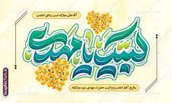 بنر آغاز امامت امام زمان با تایپوگرافی لبیک یا مهدی | فایل لایه باز بنر پشت سن جشن آغاز امامت حضرت مهدی با تایپوگرافی لبیک یا مهدی دانلود طرح لایه باز بنر پشت سن نهم ربیع الاول جشن امامت امام زمان و فایل پوستر تبریک سالروز آغاز امامت و ولایت حضرت امام مهدی (عج) با تایپوگرافی لبیک یا مهدی طرح لایه باز بنر آغاز امامت حضرت مهدی با تایپوگرافی دانلود بنر جشن سالروز آغاز امامت حضرت مهدی psd با تصویر دوربری شده و با کیفیت مسجد جمکران,گل نرگس,وکتور گل ,کادر اسلیمی,تهذیب و تایپوگرافی یا مهدی (عج) شما می توانید با خرید اشتراک نمونه طرح پوستر 9 ربیع الاول سالروز امامت امام زمان (عج) را بصورت رایگان دانلود کنید. بنر جشن آغاز امامت امام زمان با تایپوگرافی لبیک یا مهدی نهم ربیعالاول مصادف است با آغاز امامت حضرت اباصالح المهدی امام زمان (عج) امام بزرگ و امید مستضعفان جهان، او خواهد آمد و جهان را از عدل و داد پر خواهد کرد همانگونه که از ظلم و جور، پر شده است. بنر اطلاعیه امامت امام زمان مناسب برای تزیین جشن آغاز امامت حضرت مهدی موعود (عج) و امام زمان طرح لایه باز آغاز امامت امام مهدی (عج) بصورت عمودی و برای نصب بر روی اسپیس فریم پشت سن مداح مولودی خوان و... نمونه بنر امامت حضرت امام زمان (عج) بنر جایگاه جشن آغاز امامت با تایپوگرافی یا مهدی ، قابل ویرایش و با فرمت PSD در نرم افزار فتوشاپ. طرح بنر پشت منبری امامت امام مهدی دارای کیفیت بسیار بالا که در اختیار شما عزیزان قرار میگیرد. جهت اطلاع از جدیدترین طرح های سایت و دانلود رایگان ، در کانال تلگرام گرافیک طرح عضو شوید. طرح بنر پشت سن آغاز امامت حضرت مهدی بنر جشن آغاز امامت اباصالح المهدی در ابعاد 50 در 30 سانتیمتر و با رزولوشن 300 با طراحی بسیار زیبا از سایت گرافیک طرح قابل دانلود می باشد. همچنین میتوان با تغییر سایز بنر اطلاعیه جشن امامت امام زمان را بعنوان پوستر نیمه شعبان چاپ کرد. گرافیک طرح مرجع تخصصی طرح های لایه باز با کیفیت و ایرانی طراحی بنر امامت حضرت مهدی,طرح پلاکارد سالروز امامت حضرت مهدی,عکس png مسجد جمکران,بنر میلاد حضرت مهدی,بنر psd امامت حضرت مهدی,بنر psd امامت حضرت مهدی، بنر اغاز امامت حضرت مهدی بنر میلاد حضرت مهدی، تایپوگرافی امام زمان، پلاکارد سالروز امامت امام زمان، پوستر سالروز امامت و ولایت امام زمان,طرح بنر جایگاه امامت حضرت مهدی,پوستر تبریک امامت اباصالح المهدی,عکس گل نرگس,بنر آغاز امامت حضرت مهدی (عج)