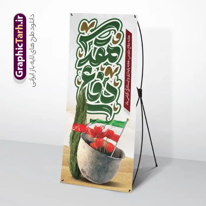 طرح بنر استند هفته دفاع مقدس با تایپوگرافی طرح بنر استند هفته دفاع مقدس با تایپوگرافی | استند لایه باز گرامیداشت هفته دفاع مقدس با تایپوگرافی و قابلیت ویرایش psd دانلود طرح لایه باز استند آغاز هفته دفاع مقدس و بنر ایستاده گرامیداشت 31 شهریور با تایپوگرافی دفاع مقدس و قابلیت ویرایش همانطور که مشاهده می کنید نمونه طرح پوستر هفته دفاع مقدس دارای تصویر رزمنده ، پرچم ایران ، تذهیب و تایپوگرافی هفته دفاع مقدس میباشد. فایل طراحی بنر استند هفته گرامیداشت شهدای 8 سال دفاع مقدس و با فرمت PSD در نرم افزار فتوشاپ با قابلیت تغییر سایز است. از این طرح زیبا می توانید برای چاپ بنر ایستاده 31 شهریور گرامیداشت آغاز هفته دفاع مقدس و استوری اینستاگرام و واتساپ نیز استفاده کنید. طرح استند لایه باز هفته دفاع مقدس با تایپوگرافی شما می توانید با خرید اشتراک نمونه طرح بنر گرامیداشت هفته دفاع مقدس را بصورت رایگان و با کیفیت بالا دانلود کنید. پس زمینه فایل استندی لایه باز بنر هفته دفاع مقدس سفید و رنگبدی تصویر روشن می باشد. فایل طراحی بنر ایستاده هفته دفاع مقدس در ابعاد لارج 200 در 90 سانتیمتر و با رزولوشن 72 مناسب نصب بروی اسپیس های تبلیغاتی که از سایت گرافیک طرح قابل دانلود می باشد. گرافیک طرح مرجع تخصصی طرح های لایه باز با کیفیت و ایرانی بن استند هفته دفاع مقدس گرامی باد در ۳۱ شهریور ۱۳۵۹ رژیم بعثی عراق با تصمیم و طرح قبلی و با هدف برانداختن نظام نوپای جمهوری اسلامی جنگی تمام عیار را علیه ایران اسلامی آغاز کرد. هفته دفاع مقدس یادآور رشادت ها و ایثارگری های رزمندگان اسلام و حمایت و پشتیبانی ماندگار ملت مقاوم ایران در هشت سال جنگ نابرابر است. ملت ما در طول دوران دفاع مقدس با اتکا به خداوند متعال، اطاعت از ولایت و حفظ وحدت و حضور در صحنه توانست در برابر مقابل حجم گسترده ای از دشمنان که از صدام و عراق حمایتمی کردند بایستد و اجازه ندهد وجبی از خاک مقدس میهن در اشغال متجاوزان بماند. رزمندگان اسلام در طول هشت سال دفاع مقدس، مخلصانه از میهن اسلامی دفاع کردند و امنیت، اقتدار و صلابت امروز، مرهون زحمات این قشر ایثارگر است. قدرت دفاعی ایران بیمه خون شهدا و حماسه رزمندگان اسلام در طول هشت سال رشادت و دلاوری است. طرح بنر ایستاده گرامیداشت هفته دفاع مقدس بنر لایه باز هفته دفاع مقدس، توسط تیم گرافیک طرح جهت استفاده شما عزیزان طراحی و به صورت لایه باز در دسترس قرار گرفته است. جهت اطلاع از جدیدترین طرح های سایت و دانلود رایگان ، در کانال تلگرام گرافیک طرح عضو شوید. فایل لایه باز بنر استند هفته دفاع مقدس,طراحی برای دفاع مقدس,طرح تبریک هفته دفاع مقدس,طرح تبریک آغاز هفته دفاع مقدس,دانلود نمونه طرح بنر ایستاده هفته دفاع مقدس,بنرهای جایگاه مراسم هفته دفاع مقدس,طرح خام هفته دفاع مقدس
