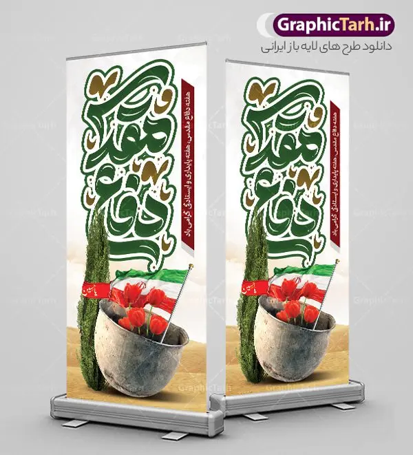 طرح بنر استند هفته دفاع مقدس با تایپوگرافی طرح بنر استند هفته دفاع مقدس با تایپوگرافی | استند لایه باز گرامیداشت هفته دفاع مقدس با تایپوگرافی و قابلیت ویرایش psd دانلود طرح لایه باز استند آغاز هفته دفاع مقدس و بنر ایستاده گرامیداشت 31 شهریور با تایپوگرافی دفاع مقدس و قابلیت ویرایش همانطور که مشاهده می کنید نمونه طرح پوستر هفته دفاع مقدس دارای تصویر رزمنده ، پرچم ایران ، تذهیب و تایپوگرافی هفته دفاع مقدس میباشد. فایل طراحی بنر استند هفته گرامیداشت شهدای 8 سال دفاع مقدس و با فرمت PSD در نرم افزار فتوشاپ با قابلیت تغییر سایز است. از این طرح زیبا می توانید برای چاپ بنر ایستاده 31 شهریور گرامیداشت آغاز هفته دفاع مقدس و استوری اینستاگرام و واتساپ نیز استفاده کنید. طرح استند لایه باز هفته دفاع مقدس با تایپوگرافی شما می توانید با خرید اشتراک نمونه طرح بنر گرامیداشت هفته دفاع مقدس را بصورت رایگان و با کیفیت بالا دانلود کنید. پس زمینه فایل استندی لایه باز بنر هفته دفاع مقدس سفید و رنگبدی تصویر روشن می باشد. فایل طراحی بنر ایستاده هفته دفاع مقدس در ابعاد لارج 200 در 90 سانتیمتر و با رزولوشن 72 مناسب نصب بروی اسپیس های تبلیغاتی که از سایت گرافیک طرح قابل دانلود می باشد. گرافیک طرح مرجع تخصصی طرح های لایه باز با کیفیت و ایرانی بن استند هفته دفاع مقدس گرامی باد در ۳۱ شهریور ۱۳۵۹ رژیم بعثی عراق با تصمیم و طرح قبلی و با هدف برانداختن نظام نوپای جمهوری اسلامی جنگی تمام عیار را علیه ایران اسلامی آغاز کرد. هفته دفاع مقدس یادآور رشادت ها و ایثارگری های رزمندگان اسلام و حمایت و پشتیبانی ماندگار ملت مقاوم ایران در هشت سال جنگ نابرابر است. ملت ما در طول دوران دفاع مقدس با اتکا به خداوند متعال، اطاعت از ولایت و حفظ وحدت و حضور در صحنه توانست در برابر مقابل حجم گسترده ای از دشمنان که از صدام و عراق حمایتمی کردند بایستد و اجازه ندهد وجبی از خاک مقدس میهن در اشغال متجاوزان بماند. رزمندگان اسلام در طول هشت سال دفاع مقدس، مخلصانه از میهن اسلامی دفاع کردند و امنیت، اقتدار و صلابت امروز، مرهون زحمات این قشر ایثارگر است. قدرت دفاعی ایران بیمه خون شهدا و حماسه رزمندگان اسلام در طول هشت سال رشادت و دلاوری است. طرح بنر ایستاده گرامیداشت هفته دفاع مقدس بنر لایه باز هفته دفاع مقدس، توسط تیم گرافیک طرح جهت استفاده شما عزیزان طراحی و به صورت لایه باز در دسترس قرار گرفته است. جهت اطلاع از جدیدترین طرح های سایت و دانلود رایگان ، در کانال تلگرام گرافیک طرح عضو شوید. فایل لایه باز بنر استند هفته دفاع مقدس,طراحی برای دفاع مقدس,طرح تبریک هفته دفاع مقدس,طرح تبریک آغاز هفته دفاع مقدس,دانلود نمونه طرح بنر ایستاده هفته دفاع مقدس,بنرهای جایگاه مراسم هفته دفاع مقدس,طرح خام هفته دفاع مقدس