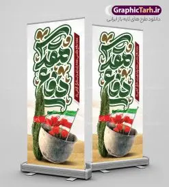 طرح بنر استند هفته دفاع مقدس با تایپوگرافی | استند لایه باز گرامیداشت هفته دفاع مقدس با تایپوگرافی و قابلیت ویرایش psd دانلود طرح لایه باز استند آغاز هفته دفاع مقدس و بنر ایستاده گرامیداشت 31 شهریور با تایپوگرافی دفاع مقدس و قابلیت ویرایش همانطور که مشاهده می کنید نمونه طرح پوستر هفته دفاع مقدس دارای تصویر رزمنده ، پرچم ایران ، تذهیب و تایپوگرافی هفته دفاع مقدس میباشد. فایل طراحی بنر استند هفته گرامیداشت شهدای 8 سال دفاع مقدس و با فرمت PSD در نرم افزار فتوشاپ با قابلیت تغییر سایز است. از این طرح زیبا می توانید برای چاپ بنر ایستاده 31 شهریور گرامیداشت آغاز هفته دفاع مقدس و استوری اینستاگرام و واتساپ نیز استفاده کنید. طرح استند لایه باز هفته دفاع مقدس با تایپوگرافی شما می توانید با خرید اشتراک نمونه طرح بنر گرامیداشت هفته دفاع مقدس را بصورت رایگان و با کیفیت بالا دانلود کنید. پس زمینه فایل استندی لایه باز بنر هفته دفاع مقدس سفید و رنگبدی تصویر روشن می باشد. فایل طراحی بنر ایستاده هفته دفاع مقدس در ابعاد لارج 200 در 90 سانتیمتر و با رزولوشن 72 مناسب نصب بروی اسپیس های تبلیغاتی که از سایت گرافیک طرح قابل دانلود می باشد. گرافیک طرح مرجع تخصصی طرح های لایه باز با کیفیت و ایرانی بن استند هفته دفاع مقدس گرامی باد در ۳۱ شهریور ۱۳۵۹ رژیم بعثی عراق با تصمیم و طرح قبلی و با هدف برانداختن نظام نوپای جمهوری اسلامی جنگی تمام عیار را علیه ایران اسلامی آغاز کرد. هفته دفاع مقدس یادآور رشادت ها و ایثارگری های رزمندگان اسلام و حمایت و پشتیبانی ماندگار ملت مقاوم ایران در هشت سال جنگ نابرابر است. ملت ما در طول دوران دفاع مقدس با اتکا به خداوند متعال، اطاعت از ولایت و حفظ وحدت و حضور در صحنه توانست در برابر مقابل حجم گسترده ای از دشمنان که از صدام و عراق حمایتمی کردند بایستد و اجازه ندهد وجبی از خاک مقدس میهن در اشغال متجاوزان بماند. رزمندگان اسلام در طول هشت سال دفاع مقدس، مخلصانه از میهن اسلامی دفاع کردند و امنیت، اقتدار و صلابت امروز، مرهون زحمات این قشر ایثارگر است. قدرت دفاعی ایران بیمه خون شهدا و حماسه رزمندگان اسلام در طول هشت سال رشادت و دلاوری است. طرح بنر ایستاده گرامیداشت هفته دفاع مقدس بنر لایه باز هفته دفاع مقدس، توسط تیم گرافیک طرح جهت استفاده شما عزیزان طراحی و به صورت لایه باز در دسترس قرار گرفته است. جهت اطلاع از جدیدترین طرح های سایت و دانلود رایگان ، در کانال تلگرام گرافیک طرح عضو شوید. فایل لایه باز بنر استند هفته دفاع مقدس,طراحی برای دفاع مقدس,طرح تبریک هفته دفاع مقدس,طرح تبریک آغاز هفته دفاع مقدس,دانلود نمونه طرح بنر ایستاده هفته دفاع مقدس,بنرهای جایگاه مراسم هفته دفاع مقدس,طرح خام هفته دفاع مقدس