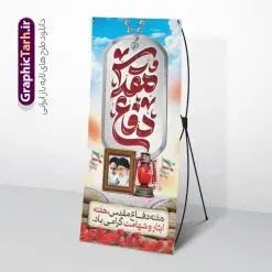 طرح بنر ایستاده هفته دفاع مقدس با تایپوگرافی | بنر ایستاده لایه باز گرامیداشت هفته دفاع مقدس با تایپوگرافی و قابلیت ویرایش دانلود طرح لایه باز استند آغاز هفته دفاع مقدس و بنر ایستاده گرامیداشت 31 شهریور با تایپوگرافی دفاع مقدس و قابلیت ویرایش همانطور که مشاهده می کنید نمونه طرح پوستر هفته دفاع مقدس دارای تصویر رزمنده ، پرچم ایران ، تذهیب و تایپوگرافی هفته دفاع مقدس میباشد. فایل طراحی بنر استند هفته گرامیداشت شهدای 8 سال دفاع مقدس و با فرمت PSD در نرم افزار فتوشاپ با قابلیت تغییر سایز است. از این طرح زیبا می توانید برای چاپ بنر ایستاده 31 شهریور گرامیداشت آغاز هفته دفاع مقدس و استوری اینستاگرام و واتساپ نیز استفاده کنید. طرح بنر ایستاده لایه باز هفته دفاع مقدس با تایپوگرافی شما می توانید با خرید اشتراک نمونه طرح بنر گرامیداشت هفته دفاع مقدس را بصورت رایگان و با کیفیت بالا دانلود کنید. پس زمینه فایل استندی لایه باز بنر هفته دفاع مقدس سفید و رنگبدی تصویر روشن می باشد. فایل طراحی بنر استند هفته دفاع مقدس در ابعاد لارج 200 در 90 سانتیمتر و با رزولوشن 72 مناسب نصب بروی اسپیس های تبلیغاتی که از سایت گرافیک طرح قابل دانلود می باشد. گرافیک طرح مرجع تخصصی طرح های لایه باز با کیفیت و ایرانی بن استند هفته دفاع مقدس گرامی باد در ۳۱ شهریور ۱۳۵۹ رژیم بعثی عراق با تصمیم و طرح قبلی و با هدف برانداختن نظام نوپای جمهوری اسلامی جنگی تمام عیار را علیه ایران اسلامی آغاز کرد. هفته دفاع مقدس یادآور رشادت ها و ایثارگری های رزمندگان اسلام و حمایت و پشتیبانی ماندگار ملت مقاوم ایران در هشت سال جنگ نابرابر است. ملت ما در طول دوران دفاع مقدس با اتکا به خداوند متعال، اطاعت از ولایت و حفظ وحدت و حضور در صحنه توانست در برابر مقابل حجم گسترده ای از دشمنان که از صدام و عراق حمایتمی کردند بایستد و اجازه ندهد وجبی از خاک مقدس میهن در اشغال متجاوزان بماند. رزمندگان اسلام در طول هشت سال دفاع مقدس، مخلصانه از میهن اسلامی دفاع کردند و امنیت، اقتدار و صلابت امروز، مرهون زحمات این قشر ایثارگر است. قدرت دفاعی ایران بیمه خون شهدا و حماسه رزمندگان اسلام در طول هشت سال رشادت و دلاوری است. طرح بنر ایستاده گرامیداشت هفته دفاع مقدس بنر لایه باز هفته دفاع مقدس، توسط تیم گرافیک طرح جهت استفاده شما عزیزان طراحی و به صورت لایه باز در دسترس قرار گرفته است. جهت اطلاع از جدیدترین طرح های سایت و دانلود رایگان ، در کانال تلگرام گرافیک طرح عضو شوید. فایل لایه باز بنر استند هفته دفاع مقدس,طراحی برای دفاع مقدس,طرح تبریک هفته دفاع مقدس,طرح تبریک آغاز هفته دفاع مقدس,دانلود نمونه طرح بنر ایستاده هفته دفاع مقدس,بنرهای جایگاه مراسم هفته دفاع مقدس,طرح خام هفته دفاع مقدس
