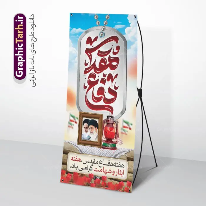 طرح بنر ایستاده هفته دفاع مقدس با تایپوگرافی طرح بنر ایستاده هفته دفاع مقدس با تایپوگرافی | بنر ایستاده لایه باز گرامیداشت هفته دفاع مقدس با تایپوگرافی و قابلیت ویرایش دانلود طرح لایه باز استند آغاز هفته دفاع مقدس و بنر ایستاده گرامیداشت 31 شهریور با تایپوگرافی دفاع مقدس و قابلیت ویرایش همانطور که مشاهده می کنید نمونه طرح پوستر هفته دفاع مقدس دارای تصویر رزمنده ، پرچم ایران ، تذهیب و تایپوگرافی هفته دفاع مقدس میباشد. فایل طراحی بنر استند هفته گرامیداشت شهدای 8 سال دفاع مقدس و با فرمت PSD در نرم افزار فتوشاپ با قابلیت تغییر سایز است. از این طرح زیبا می توانید برای چاپ بنر ایستاده 31 شهریور گرامیداشت آغاز هفته دفاع مقدس و استوری اینستاگرام و واتساپ نیز استفاده کنید. طرح بنر ایستاده لایه باز هفته دفاع مقدس با تایپوگرافی شما می توانید با خرید اشتراک نمونه طرح بنر گرامیداشت هفته دفاع مقدس را بصورت رایگان و با کیفیت بالا دانلود کنید. پس زمینه فایل استندی لایه باز بنر هفته دفاع مقدس سفید و رنگبدی تصویر روشن می باشد. فایل طراحی بنر استند هفته دفاع مقدس در ابعاد لارج 200 در 90 سانتیمتر و با رزولوشن 72 مناسب نصب بروی اسپیس های تبلیغاتی که از سایت گرافیک طرح قابل دانلود می باشد. گرافیک طرح مرجع تخصصی طرح های لایه باز با کیفیت و ایرانی بن استند هفته دفاع مقدس گرامی باد در ۳۱ شهریور ۱۳۵۹ رژیم بعثی عراق با تصمیم و طرح قبلی و با هدف برانداختن نظام نوپای جمهوری اسلامی جنگی تمام عیار را علیه ایران اسلامی آغاز کرد. هفته دفاع مقدس یادآور رشادت ها و ایثارگری های رزمندگان اسلام و حمایت و پشتیبانی ماندگار ملت مقاوم ایران در هشت سال جنگ نابرابر است. ملت ما در طول دوران دفاع مقدس با اتکا به خداوند متعال، اطاعت از ولایت و حفظ وحدت و حضور در صحنه توانست در برابر مقابل حجم گسترده ای از دشمنان که از صدام و عراق حمایتمی کردند بایستد و اجازه ندهد وجبی از خاک مقدس میهن در اشغال متجاوزان بماند. رزمندگان اسلام در طول هشت سال دفاع مقدس، مخلصانه از میهن اسلامی دفاع کردند و امنیت، اقتدار و صلابت امروز، مرهون زحمات این قشر ایثارگر است. قدرت دفاعی ایران بیمه خون شهدا و حماسه رزمندگان اسلام در طول هشت سال رشادت و دلاوری است. طرح بنر ایستاده گرامیداشت هفته دفاع مقدس بنر لایه باز هفته دفاع مقدس، توسط تیم گرافیک طرح جهت استفاده شما عزیزان طراحی و به صورت لایه باز در دسترس قرار گرفته است. جهت اطلاع از جدیدترین طرح های سایت و دانلود رایگان ، در کانال تلگرام گرافیک طرح عضو شوید. فایل لایه باز بنر استند هفته دفاع مقدس,طراحی برای دفاع مقدس,طرح تبریک هفته دفاع مقدس,طرح تبریک آغاز هفته دفاع مقدس,دانلود نمونه طرح بنر ایستاده هفته دفاع مقدس,بنرهای جایگاه مراسم هفته دفاع مقدس,طرح خام هفته دفاع مقدس
