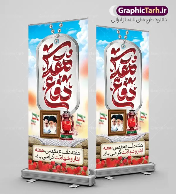 طرح بنر ایستاده هفته دفاع مقدس با تایپوگرافی طرح بنر ایستاده هفته دفاع مقدس با تایپوگرافی | بنر ایستاده لایه باز گرامیداشت هفته دفاع مقدس با تایپوگرافی و قابلیت ویرایش دانلود طرح لایه باز استند آغاز هفته دفاع مقدس و بنر ایستاده گرامیداشت 31 شهریور با تایپوگرافی دفاع مقدس و قابلیت ویرایش همانطور که مشاهده می کنید نمونه طرح پوستر هفته دفاع مقدس دارای تصویر رزمنده ، پرچم ایران ، تذهیب و تایپوگرافی هفته دفاع مقدس میباشد. فایل طراحی بنر استند هفته گرامیداشت شهدای 8 سال دفاع مقدس و با فرمت PSD در نرم افزار فتوشاپ با قابلیت تغییر سایز است. از این طرح زیبا می توانید برای چاپ بنر ایستاده 31 شهریور گرامیداشت آغاز هفته دفاع مقدس و استوری اینستاگرام و واتساپ نیز استفاده کنید. طرح بنر ایستاده لایه باز هفته دفاع مقدس با تایپوگرافی شما می توانید با خرید اشتراک نمونه طرح بنر گرامیداشت هفته دفاع مقدس را بصورت رایگان و با کیفیت بالا دانلود کنید. پس زمینه فایل استندی لایه باز بنر هفته دفاع مقدس سفید و رنگبدی تصویر روشن می باشد. فایل طراحی بنر استند هفته دفاع مقدس در ابعاد لارج 200 در 90 سانتیمتر و با رزولوشن 72 مناسب نصب بروی اسپیس های تبلیغاتی که از سایت گرافیک طرح قابل دانلود می باشد. گرافیک طرح مرجع تخصصی طرح های لایه باز با کیفیت و ایرانی بن استند هفته دفاع مقدس گرامی باد در ۳۱ شهریور ۱۳۵۹ رژیم بعثی عراق با تصمیم و طرح قبلی و با هدف برانداختن نظام نوپای جمهوری اسلامی جنگی تمام عیار را علیه ایران اسلامی آغاز کرد. هفته دفاع مقدس یادآور رشادت ها و ایثارگری های رزمندگان اسلام و حمایت و پشتیبانی ماندگار ملت مقاوم ایران در هشت سال جنگ نابرابر است. ملت ما در طول دوران دفاع مقدس با اتکا به خداوند متعال، اطاعت از ولایت و حفظ وحدت و حضور در صحنه توانست در برابر مقابل حجم گسترده ای از دشمنان که از صدام و عراق حمایتمی کردند بایستد و اجازه ندهد وجبی از خاک مقدس میهن در اشغال متجاوزان بماند. رزمندگان اسلام در طول هشت سال دفاع مقدس، مخلصانه از میهن اسلامی دفاع کردند و امنیت، اقتدار و صلابت امروز، مرهون زحمات این قشر ایثارگر است. قدرت دفاعی ایران بیمه خون شهدا و حماسه رزمندگان اسلام در طول هشت سال رشادت و دلاوری است. طرح بنر ایستاده گرامیداشت هفته دفاع مقدس بنر لایه باز هفته دفاع مقدس، توسط تیم گرافیک طرح جهت استفاده شما عزیزان طراحی و به صورت لایه باز در دسترس قرار گرفته است. جهت اطلاع از جدیدترین طرح های سایت و دانلود رایگان ، در کانال تلگرام گرافیک طرح عضو شوید. فایل لایه باز بنر استند هفته دفاع مقدس,طراحی برای دفاع مقدس,طرح تبریک هفته دفاع مقدس,طرح تبریک آغاز هفته دفاع مقدس,دانلود نمونه طرح بنر ایستاده هفته دفاع مقدس,بنرهای جایگاه مراسم هفته دفاع مقدس,طرح خام هفته دفاع مقدس