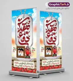طرح بنر ایستاده هفته دفاع مقدس با تایپوگرافی | بنر ایستاده لایه باز گرامیداشت هفته دفاع مقدس با تایپوگرافی و قابلیت ویرایش دانلود طرح لایه باز استند آغاز هفته دفاع مقدس و بنر ایستاده گرامیداشت 31 شهریور با تایپوگرافی دفاع مقدس و قابلیت ویرایش همانطور که مشاهده می کنید نمونه طرح پوستر هفته دفاع مقدس دارای تصویر رزمنده ، پرچم ایران ، تذهیب و تایپوگرافی هفته دفاع مقدس میباشد. فایل طراحی بنر استند هفته گرامیداشت شهدای 8 سال دفاع مقدس و با فرمت PSD در نرم افزار فتوشاپ با قابلیت تغییر سایز است. از این طرح زیبا می توانید برای چاپ بنر ایستاده 31 شهریور گرامیداشت آغاز هفته دفاع مقدس و استوری اینستاگرام و واتساپ نیز استفاده کنید. طرح بنر ایستاده لایه باز هفته دفاع مقدس با تایپوگرافی شما می توانید با خرید اشتراک نمونه طرح بنر گرامیداشت هفته دفاع مقدس را بصورت رایگان و با کیفیت بالا دانلود کنید. پس زمینه فایل استندی لایه باز بنر هفته دفاع مقدس سفید و رنگبدی تصویر روشن می باشد. فایل طراحی بنر استند هفته دفاع مقدس در ابعاد لارج 200 در 90 سانتیمتر و با رزولوشن 72 مناسب نصب بروی اسپیس های تبلیغاتی که از سایت گرافیک طرح قابل دانلود می باشد. گرافیک طرح مرجع تخصصی طرح های لایه باز با کیفیت و ایرانی بن استند هفته دفاع مقدس گرامی باد در ۳۱ شهریور ۱۳۵۹ رژیم بعثی عراق با تصمیم و طرح قبلی و با هدف برانداختن نظام نوپای جمهوری اسلامی جنگی تمام عیار را علیه ایران اسلامی آغاز کرد. هفته دفاع مقدس یادآور رشادت ها و ایثارگری های رزمندگان اسلام و حمایت و پشتیبانی ماندگار ملت مقاوم ایران در هشت سال جنگ نابرابر است. ملت ما در طول دوران دفاع مقدس با اتکا به خداوند متعال، اطاعت از ولایت و حفظ وحدت و حضور در صحنه توانست در برابر مقابل حجم گسترده ای از دشمنان که از صدام و عراق حمایتمی کردند بایستد و اجازه ندهد وجبی از خاک مقدس میهن در اشغال متجاوزان بماند. رزمندگان اسلام در طول هشت سال دفاع مقدس، مخلصانه از میهن اسلامی دفاع کردند و امنیت، اقتدار و صلابت امروز، مرهون زحمات این قشر ایثارگر است. قدرت دفاعی ایران بیمه خون شهدا و حماسه رزمندگان اسلام در طول هشت سال رشادت و دلاوری است. طرح بنر ایستاده گرامیداشت هفته دفاع مقدس بنر لایه باز هفته دفاع مقدس، توسط تیم گرافیک طرح جهت استفاده شما عزیزان طراحی و به صورت لایه باز در دسترس قرار گرفته است. جهت اطلاع از جدیدترین طرح های سایت و دانلود رایگان ، در کانال تلگرام گرافیک طرح عضو شوید. فایل لایه باز بنر استند هفته دفاع مقدس,طراحی برای دفاع مقدس,طرح تبریک هفته دفاع مقدس,طرح تبریک آغاز هفته دفاع مقدس,دانلود نمونه طرح بنر ایستاده هفته دفاع مقدس,بنرهای جایگاه مراسم هفته دفاع مقدس,طرح خام هفته دفاع مقدس