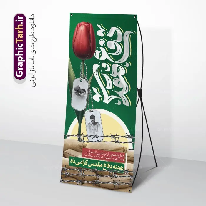 طرح استند لایه باز گرامیداشت هفته دفاع مقدس طرح استند لایه باز گرامیداشت هفته دفاع مقدس | فایل بنر ایستاده لایه باز گرامیداشت هفته دفاع مقدس با تایپوگرافی و قابلیت ویرایش دانلود طرح لایه باز استند آغاز هفته دفاع مقدس و بنر ایستاده گرامیداشت 31 شهریور با تایپوگرافی دفاع مقدس و قابلیت ویرایش همانطور که مشاهده می کنید نمونه طرح پوستر هفته دفاع مقدس دارای تصویر رزمنده ، پرچم ایران ، تذهیب و تایپوگرافی هفته دفاع مقدس میباشد. فایل طراحی بنر استند هفته گرامیداشت شهدای 8 سال دفاع مقدس و با فرمت PSD در نرم افزار فتوشاپ با قابلیت تغییر سایز است. از این طرح زیبا می توانید برای چاپ بنر ایستاده 31 شهریور گرامیداشت آغاز هفته دفاع مقدس و استوری اینستاگرام و واتساپ نیز استفاده کنید. طرح بنر استند لایه باز گرامیداشت هفته دفاع مقدس با تایپوگرافی شما می توانید با خرید اشتراک نمونه طرح بنر گرامیداشت هفته دفاع مقدس را بصورت رایگان و با کیفیت بالا دانلود کنید. پس زمینه فایل استندی لایه باز بنر هفته دفاع مقدس سفید و رنگبدی تصویر روشن می باشد. فایل طراحی بنر استند هفته دفاع مقدس در ابعاد لارج 200 در 90 سانتیمتر و با رزولوشن 72 مناسب نصب بروی اسپیس های تبلیغاتی که از سایت گرافیک طرح قابل دانلود می باشد. گرافیک طرح مرجع تخصصی طرح های لایه باز با کیفیت و ایرانی بن استند هفته دفاع مقدس گرامی باد در ۳۱ شهریور ۱۳۵۹ رژیم بعثی عراق با تصمیم و طرح قبلی و با هدف برانداختن نظام نوپای جمهوری اسلامی جنگی تمام عیار را علیه ایران اسلامی آغاز کرد. هفته دفاع مقدس یادآور رشادت ها و ایثارگری های رزمندگان اسلام و حمایت و پشتیبانی ماندگار ملت مقاوم ایران در هشت سال جنگ نابرابر است. ملت ما در طول دوران دفاع مقدس با اتکا به خداوند متعال، اطاعت از ولایت و حفظ وحدت و حضور در صحنه توانست در برابر مقابل حجم گسترده ای از دشمنان که از صدام و عراق حمایتمی کردند بایستد و اجازه ندهد وجبی از خاک مقدس میهن در اشغال متجاوزان بماند. رزمندگان اسلام در طول هشت سال دفاع مقدس، مخلصانه از میهن اسلامی دفاع کردند و امنیت، اقتدار و صلابت امروز، مرهون زحمات این قشر ایثارگر است. قدرت دفاعی ایران بیمه خون شهدا و حماسه رزمندگان اسلام در طول هشت سال رشادت و دلاوری است. طرح بنر ایستاده گرامیداشت هفته دفاع مقدس بنر لایه باز هفته دفاع مقدس، توسط تیم گرافیک طرح جهت استفاده شما عزیزان طراحی و به صورت لایه باز در دسترس قرار گرفته است. جهت اطلاع از جدیدترین طرح های سایت و دانلود رایگان ، در کانال تلگرام گرافیک طرح عضو شوید. فایل لایه باز بنر استند هفته دفاع مقدس,طراحی برای دفاع مقدس,طرح تبریک هفته دفاع مقدس,طرح تبریک آغاز هفته دفاع مقدس,دانلود نمونه طرح بنر ایستاده هفته دفاع مقدس,بنرهای جایگاه مراسم هفته دفاع مقدس,طرح خام هفته دفاع مقدس