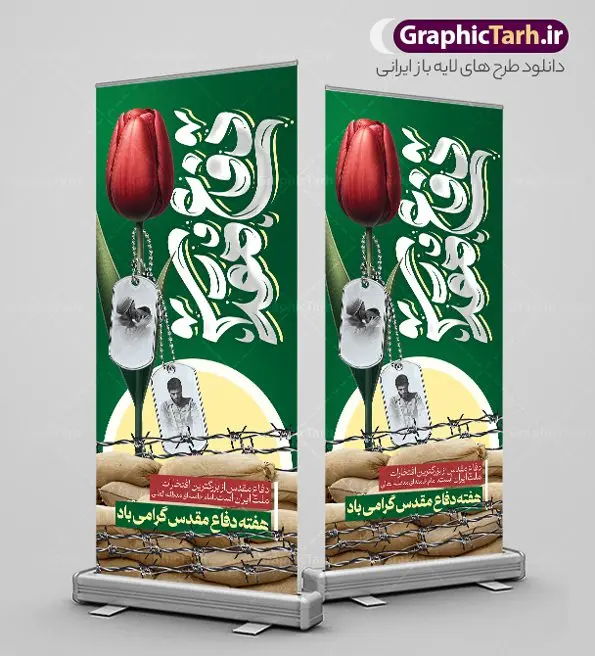 طرح استند لایه باز گرامیداشت هفته دفاع مقدس طرح استند لایه باز گرامیداشت هفته دفاع مقدس | فایل بنر ایستاده لایه باز گرامیداشت هفته دفاع مقدس با تایپوگرافی و قابلیت ویرایش دانلود طرح لایه باز استند آغاز هفته دفاع مقدس و بنر ایستاده گرامیداشت 31 شهریور با تایپوگرافی دفاع مقدس و قابلیت ویرایش همانطور که مشاهده می کنید نمونه طرح پوستر هفته دفاع مقدس دارای تصویر رزمنده ، پرچم ایران ، تذهیب و تایپوگرافی هفته دفاع مقدس میباشد. فایل طراحی بنر استند هفته گرامیداشت شهدای 8 سال دفاع مقدس و با فرمت PSD در نرم افزار فتوشاپ با قابلیت تغییر سایز است. از این طرح زیبا می توانید برای چاپ بنر ایستاده 31 شهریور گرامیداشت آغاز هفته دفاع مقدس و استوری اینستاگرام و واتساپ نیز استفاده کنید. طرح بنر استند لایه باز گرامیداشت هفته دفاع مقدس با تایپوگرافی شما می توانید با خرید اشتراک نمونه طرح بنر گرامیداشت هفته دفاع مقدس را بصورت رایگان و با کیفیت بالا دانلود کنید. پس زمینه فایل استندی لایه باز بنر هفته دفاع مقدس سفید و رنگبدی تصویر روشن می باشد. فایل طراحی بنر استند هفته دفاع مقدس در ابعاد لارج 200 در 90 سانتیمتر و با رزولوشن 72 مناسب نصب بروی اسپیس های تبلیغاتی که از سایت گرافیک طرح قابل دانلود می باشد. گرافیک طرح مرجع تخصصی طرح های لایه باز با کیفیت و ایرانی بن استند هفته دفاع مقدس گرامی باد در ۳۱ شهریور ۱۳۵۹ رژیم بعثی عراق با تصمیم و طرح قبلی و با هدف برانداختن نظام نوپای جمهوری اسلامی جنگی تمام عیار را علیه ایران اسلامی آغاز کرد. هفته دفاع مقدس یادآور رشادت ها و ایثارگری های رزمندگان اسلام و حمایت و پشتیبانی ماندگار ملت مقاوم ایران در هشت سال جنگ نابرابر است. ملت ما در طول دوران دفاع مقدس با اتکا به خداوند متعال، اطاعت از ولایت و حفظ وحدت و حضور در صحنه توانست در برابر مقابل حجم گسترده ای از دشمنان که از صدام و عراق حمایتمی کردند بایستد و اجازه ندهد وجبی از خاک مقدس میهن در اشغال متجاوزان بماند. رزمندگان اسلام در طول هشت سال دفاع مقدس، مخلصانه از میهن اسلامی دفاع کردند و امنیت، اقتدار و صلابت امروز، مرهون زحمات این قشر ایثارگر است. قدرت دفاعی ایران بیمه خون شهدا و حماسه رزمندگان اسلام در طول هشت سال رشادت و دلاوری است. طرح بنر ایستاده گرامیداشت هفته دفاع مقدس بنر لایه باز هفته دفاع مقدس، توسط تیم گرافیک طرح جهت استفاده شما عزیزان طراحی و به صورت لایه باز در دسترس قرار گرفته است. جهت اطلاع از جدیدترین طرح های سایت و دانلود رایگان ، در کانال تلگرام گرافیک طرح عضو شوید. فایل لایه باز بنر استند هفته دفاع مقدس,طراحی برای دفاع مقدس,طرح تبریک هفته دفاع مقدس,طرح تبریک آغاز هفته دفاع مقدس,دانلود نمونه طرح بنر ایستاده هفته دفاع مقدس,بنرهای جایگاه مراسم هفته دفاع مقدس,طرح خام هفته دفاع مقدس