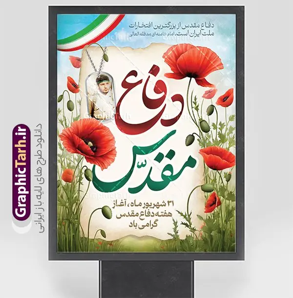 بنر لایه باز هفته دفاع مقدس با قابلیت ویرایش بنر لایه باز هفته دفاع مقدس با قابلیت ویرایش | طراحی بنر لایه باز هفته دفاع مقدس با قابلیت ویرایش دانلود فایل طرح لایه باز بنر تبریک آغاز هفته دفاع مقدس و پوستر گرامیداشت 31 شهریور با قابلیت ویرایش همانطور که مشاهده می کنید نمونه طرح پوستر هفته دفاع مقدس دارای تصویر رزمنده ، پرچم ایران ، تذهیب و متن گرامیداشت هفته دفاع مقدس میباشد. فایل طراحی گرافیکی هفته گرامیداشت شهدای 8 سال دفاع مقدس و با فرمت PSD در نرم افزار فتوشاپ با قابلیت تغییر سایز است. از این طرح زیبا می توانید برای چاپ بنر 31 شهریور گرامیداشت آغاز هفته دفاع مقدس و استوری اینستاگرام و واتساپ نیز استفاده کنید. نمونه طرح بنر لایه باز هفته دفاع مقدس با قابلیت ویرایش شما می توانید با خرید اشتراک نمونه طرح بنر گرامیداشت هفته دفاع مقدس را بصورت رایگان و با کیفیت بالا دانلود کنید. پس زمینه فایل لایه باز پوستر هفته دفاع مقدس سفید و رنگبدی تصویر روشن می باشد. فایل طراحی بنر هفته دفاع مقدس در ابعاد لارج 3 در 4 متر و با رزولوشن 72 مناسب نصب بروی اسپیس های تبلیغاتی که از سایت گرافیک طرح قابل دانلود می باشد. گرافیک طرح مرجع تخصصی طرح های لایه باز با کیفیت و ایرانی هفته دفاع مقدس گرامی باد در ۳۱ شهریور ۱۳۵۹ رژیم بعثی عراق با تصمیم و طرح قبلی و با هدف برانداختن نظام نوپای جمهوری اسلامی جنگی تمام عیار را علیه ایران اسلامی آغاز کرد. هفته دفاع مقدس یادآور رشادت ها و ایثارگری های رزمندگان اسلام و حمایت و پشتیبانی ماندگار ملت مقاوم ایران در هشت سال جنگ نابرابر است. ملت ما در طول دوران دفاع مقدس با اتکا به خداوند متعال، اطاعت از ولایت و حفظ وحدت و حضور در صحنه توانست در برابر مقابل حجم گسترده ای از دشمنان که از صدام و عراق حمایتمی کردند بایستد و اجازه ندهد وجبی از خاک مقدس میهن در اشغال متجاوزان بماند. رزمندگان اسلام در طول هشت سال دفاع مقدس، مخلصانه از میهن اسلامی دفاع کردند و امنیت، اقتدار و صلابت امروز، مرهون زحمات این قشر ایثارگر است. قدرت دفاعی ایران بیمه خون شهدا و حماسه رزمندگان اسلام در طول هشت سال رشادت و دلاوری است. طرح پوستر گرامیداشت هفته دفاع مقدس بنر لایه باز هفته دفاع مقدس، توسط تیم گرافیک طرح جهت استفاده شما عزیزان طراحی و به صورت لایه باز در دسترس قرار گرفته است. جهت اطلاع از جدیدترین طرح های سایت و دانلود رایگان ، در کانال تلگرام گرافیک طرح عضو شوید. فایل لایه باز بنرهفته دفاع مقدس,طراحی برای دفاع مقدس,طرح تبریک هفته دفاع مقدس,طرح تبریک آغاز هفته دفاع مقدس,دانلود پوستر دفاع مقدس,بنرهای جایگاه مراسم هفته دفاع مقدس,طرح خام هفته دفاع مقدس