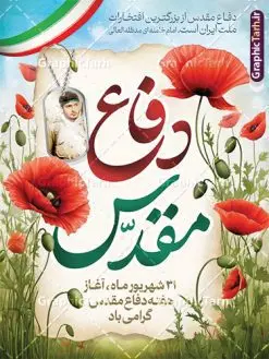 بنر لایه باز هفته دفاع مقدس با قابلیت ویرایش | طراحی بنر لایه باز هفته دفاع مقدس با قابلیت ویرایش دانلود فایل طرح لایه باز بنر تبریک آغاز هفته دفاع مقدس و پوستر گرامیداشت 31 شهریور با قابلیت ویرایش همانطور که مشاهده می کنید نمونه طرح پوستر هفته دفاع مقدس دارای تصویر رزمنده ، پرچم ایران ، تذهیب و متن گرامیداشت هفته دفاع مقدس میباشد. فایل طراحی گرافیکی هفته گرامیداشت شهدای 8 سال دفاع مقدس و با فرمت PSD در نرم افزار فتوشاپ با قابلیت تغییر سایز است. از این طرح زیبا می توانید برای چاپ بنر 31 شهریور گرامیداشت آغاز هفته دفاع مقدس و استوری اینستاگرام و واتساپ نیز استفاده کنید. نمونه طرح بنر لایه باز هفته دفاع مقدس با قابلیت ویرایش شما می توانید با خرید اشتراک نمونه طرح بنر گرامیداشت هفته دفاع مقدس را بصورت رایگان و با کیفیت بالا دانلود کنید. پس زمینه فایل لایه باز پوستر هفته دفاع مقدس سفید و رنگبدی تصویر روشن می باشد. فایل طراحی بنر هفته دفاع مقدس در ابعاد لارج 3 در 4 متر و با رزولوشن 72 مناسب نصب بروی اسپیس های تبلیغاتی که از سایت گرافیک طرح قابل دانلود می باشد. گرافیک طرح مرجع تخصصی طرح های لایه باز با کیفیت و ایرانی هفته دفاع مقدس گرامی باد در ۳۱ شهریور ۱۳۵۹ رژیم بعثی عراق با تصمیم و طرح قبلی و با هدف برانداختن نظام نوپای جمهوری اسلامی جنگی تمام عیار را علیه ایران اسلامی آغاز کرد. هفته دفاع مقدس یادآور رشادت ها و ایثارگری های رزمندگان اسلام و حمایت و پشتیبانی ماندگار ملت مقاوم ایران در هشت سال جنگ نابرابر است. ملت ما در طول دوران دفاع مقدس با اتکا به خداوند متعال، اطاعت از ولایت و حفظ وحدت و حضور در صحنه توانست در برابر مقابل حجم گسترده ای از دشمنان که از صدام و عراق حمایتمی کردند بایستد و اجازه ندهد وجبی از خاک مقدس میهن در اشغال متجاوزان بماند. رزمندگان اسلام در طول هشت سال دفاع مقدس، مخلصانه از میهن اسلامی دفاع کردند و امنیت، اقتدار و صلابت امروز، مرهون زحمات این قشر ایثارگر است. قدرت دفاعی ایران بیمه خون شهدا و حماسه رزمندگان اسلام در طول هشت سال رشادت و دلاوری است. طرح پوستر گرامیداشت هفته دفاع مقدس بنر لایه باز هفته دفاع مقدس، توسط تیم گرافیک طرح جهت استفاده شما عزیزان طراحی و به صورت لایه باز در دسترس قرار گرفته است. جهت اطلاع از جدیدترین طرح های سایت و دانلود رایگان ، در کانال تلگرام گرافیک طرح عضو شوید. فایل لایه باز بنرهفته دفاع مقدس,طراحی برای دفاع مقدس,طرح تبریک هفته دفاع مقدس,طرح تبریک آغاز هفته دفاع مقدس,دانلود پوستر دفاع مقدس,بنرهای جایگاه مراسم هفته دفاع مقدس,طرح خام هفته دفاع مقدس