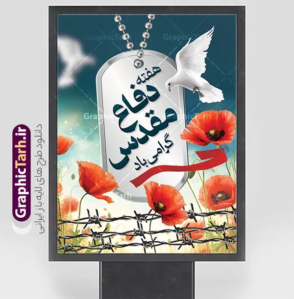 طرح لایه باز پوستر هفته دفاع مقدس با قابلیت ویرایش طرح لایه باز پوستر هفته دفاع مقدس با قابلیت ویرایش | نمونه طرح بنر لایه باز هفته دفاع مقدس با قابلیت ویرایش دانلود طرح لایه باز پوستر آغاز هفته دفاع مقدس و بنر گرامیداشت 31 شهریور با قابلیت ویرایش همانطور که مشاهده می کنید نمونه طرح پوستر هفته دفاع مقدس دارای تصویر رزمنده ، پرچم ایران ، تذهیب و متن گرامیداشت هفته دفاع مقدس میباشد. فایل طراحی گرافیکی هفته گرامیداشت شهدای 8 سال دفاع مقدس و با فرمت PSD در نرم افزار فتوشاپ با قابلیت تغییر سایز است. از این طرح زیبا می توانید برای چاپ بنر 31 شهریور گرامیداشت آغاز هفته دفاع مقدس و استوری اینستاگرام و واتساپ نیز استفاده کنید. طرح لایه باز پوستر هفته دفاع مقدس با قابلیت ویرایش شما می توانید با خرید اشتراک نمونه طرح بنر گرامیداشت هفته دفاع مقدس را بصورت رایگان و با کیفیت بالا دانلود کنید. پس زمینه فایل لایه باز بنر هفته دفاع مقدس سفید و رنگبدی تصویر روشن می باشد. فایل طراحی بنر هفته دفاع مقدس در ابعاد لارج 3 در 4 متر و با رزولوشن 72 مناسب نصب بروی اسپیس های تبلیغاتی که از سایت گرافیک طرح قابل دانلود می باشد. گرافیک طرح مرجع تخصصی طرح های لایه باز با کیفیت و ایرانی هفته دفاع مقدس گرامی باد در ۳۱ شهریور ۱۳۵۹ رژیم بعثی عراق با تصمیم و طرح قبلی و با هدف برانداختن نظام نوپای جمهوری اسلامی جنگی تمام عیار را علیه ایران اسلامی آغاز کرد. هفته دفاع مقدس یادآور رشادت ها و ایثارگری های رزمندگان اسلام و حمایت و پشتیبانی ماندگار ملت مقاوم ایران در هشت سال جنگ نابرابر است. ملت ما در طول دوران دفاع مقدس با اتکا به خداوند متعال، اطاعت از ولایت و حفظ وحدت و حضور در صحنه توانست در برابر مقابل حجم گسترده ای از دشمنان که از صدام و عراق حمایتمی کردند بایستد و اجازه ندهد وجبی از خاک مقدس میهن در اشغال متجاوزان بماند. رزمندگان اسلام در طول هشت سال دفاع مقدس، مخلصانه از میهن اسلامی دفاع کردند و امنیت، اقتدار و صلابت امروز، مرهون زحمات این قشر ایثارگر است. قدرت دفاعی ایران بیمه خون شهدا و حماسه رزمندگان اسلام در طول هشت سال رشادت و دلاوری است. طرح پوستر گرامیداشت هفته دفاع مقدس بنر لایه باز هفته دفاع مقدس، توسط تیم گرافیک طرح جهت استفاده شما عزیزان طراحی و به صورت لایه باز در دسترس قرار گرفته است. جهت اطلاع از جدیدترین طرح های سایت و دانلود رایگان ، در کانال تلگرام گرافیک طرح عضو شوید. فایل لایه باز بنرهفته دفاع مقدس,طراحی برای دفاع مقدس,طرح تبریک هفته دفاع مقدس,طرح تبریک آغاز هفته دفاع مقدس,دانلود پوستر دفاع مقدس,بنرهای جایگاه مراسم هفته دفاع مقدس,طرح خام هفته دفاع مقدس