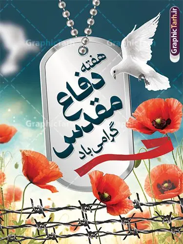 طرح لایه باز پوستر هفته دفاع مقدس با قابلیت ویرایش طرح لایه باز پوستر هفته دفاع مقدس با قابلیت ویرایش | نمونه طرح بنر لایه باز هفته دفاع مقدس با قابلیت ویرایش دانلود طرح لایه باز پوستر آغاز هفته دفاع مقدس و بنر گرامیداشت 31 شهریور با قابلیت ویرایش همانطور که مشاهده می کنید نمونه طرح پوستر هفته دفاع مقدس دارای تصویر رزمنده ، پرچم ایران ، تذهیب و متن گرامیداشت هفته دفاع مقدس میباشد. فایل طراحی گرافیکی هفته گرامیداشت شهدای 8 سال دفاع مقدس و با فرمت PSD در نرم افزار فتوشاپ با قابلیت تغییر سایز است. از این طرح زیبا می توانید برای چاپ بنر 31 شهریور گرامیداشت آغاز هفته دفاع مقدس و استوری اینستاگرام و واتساپ نیز استفاده کنید. طرح لایه باز پوستر هفته دفاع مقدس با قابلیت ویرایش شما می توانید با خرید اشتراک نمونه طرح بنر گرامیداشت هفته دفاع مقدس را بصورت رایگان و با کیفیت بالا دانلود کنید. پس زمینه فایل لایه باز بنر هفته دفاع مقدس سفید و رنگبدی تصویر روشن می باشد. فایل طراحی بنر هفته دفاع مقدس در ابعاد لارج 3 در 4 متر و با رزولوشن 72 مناسب نصب بروی اسپیس های تبلیغاتی که از سایت گرافیک طرح قابل دانلود می باشد. گرافیک طرح مرجع تخصصی طرح های لایه باز با کیفیت و ایرانی هفته دفاع مقدس گرامی باد در ۳۱ شهریور ۱۳۵۹ رژیم بعثی عراق با تصمیم و طرح قبلی و با هدف برانداختن نظام نوپای جمهوری اسلامی جنگی تمام عیار را علیه ایران اسلامی آغاز کرد. هفته دفاع مقدس یادآور رشادت ها و ایثارگری های رزمندگان اسلام و حمایت و پشتیبانی ماندگار ملت مقاوم ایران در هشت سال جنگ نابرابر است. ملت ما در طول دوران دفاع مقدس با اتکا به خداوند متعال، اطاعت از ولایت و حفظ وحدت و حضور در صحنه توانست در برابر مقابل حجم گسترده ای از دشمنان که از صدام و عراق حمایتمی کردند بایستد و اجازه ندهد وجبی از خاک مقدس میهن در اشغال متجاوزان بماند. رزمندگان اسلام در طول هشت سال دفاع مقدس، مخلصانه از میهن اسلامی دفاع کردند و امنیت، اقتدار و صلابت امروز، مرهون زحمات این قشر ایثارگر است. قدرت دفاعی ایران بیمه خون شهدا و حماسه رزمندگان اسلام در طول هشت سال رشادت و دلاوری است. طرح پوستر گرامیداشت هفته دفاع مقدس بنر لایه باز هفته دفاع مقدس، توسط تیم گرافیک طرح جهت استفاده شما عزیزان طراحی و به صورت لایه باز در دسترس قرار گرفته است. جهت اطلاع از جدیدترین طرح های سایت و دانلود رایگان ، در کانال تلگرام گرافیک طرح عضو شوید. فایل لایه باز بنرهفته دفاع مقدس,طراحی برای دفاع مقدس,طرح تبریک هفته دفاع مقدس,طرح تبریک آغاز هفته دفاع مقدس,دانلود پوستر دفاع مقدس,بنرهای جایگاه مراسم هفته دفاع مقدس,طرح خام هفته دفاع مقدس