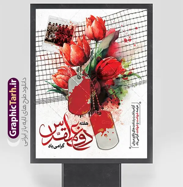 طرح پوستر آماده هفته دفاع مقدس با قابلیت ویرایش طرح پوستر آماده هفته دفاع مقدس با قابلیت ویرایش | فایل طرح بنر لایه باز گرامیداشت هفته دفاع مقدس با قابلیت ویرایش psd دانلود نمونه طرح لایه باز پوستر آغاز هفته دفاع مقدس و بنر گرامیداشت 31 شهریور با قابلیت ویرایش همانطور که مشاهده می کنید نمونه طرح پوستر هفته دفاع مقدس دارای تصویر رزمنده ، پرچم ایران ، تذهیب و متن گرامیداشت هفته دفاع مقدس میباشد. فایل طراحی گرافیکی هفته گرامیداشت شهدای 8 سال دفاع مقدس و با فرمت PSD در نرم افزار فتوشاپ با قابلیت تغییر سایز است. از این طرح زیبا می توانید برای چاپ بنر 31 شهریور گرامیداشت آغاز هفته دفاع مقدس و استوری اینستاگرام و واتساپ نیز استفاده کنید. طرح لایه باز پوستر هفته دفاع مقدس با قابلیت ویرایش شما می توانید با خرید اشتراک نمونه طرح بنر گرامیداشت هفته دفاع مقدس را بصورت رایگان و با کیفیت بالا دانلود کنید. پس زمینه فایل لایه باز بنر هفته دفاع مقدس سفید و رنگبدی تصویر روشن می باشد. فایل طراحی بنر هفته دفاع مقدس در ابعاد لارج 3 در 4 متر و با رزولوشن 72 مناسب نصب بروی اسپیس های تبلیغاتی که از سایت گرافیک طرح قابل دانلود می باشد. گرافیک طرح مرجع تخصصی طرح های لایه باز با کیفیت و ایرانی هفته دفاع مقدس گرامی باد در ۳۱ شهریور ۱۳۵۹ رژیم بعثی عراق با تصمیم و طرح قبلی و با هدف برانداختن نظام نوپای جمهوری اسلامی جنگی تمام عیار را علیه ایران اسلامی آغاز کرد. هفته دفاع مقدس یادآور رشادت ها و ایثارگری های رزمندگان اسلام و حمایت و پشتیبانی ماندگار ملت مقاوم ایران در هشت سال جنگ نابرابر است. ملت ما در طول دوران دفاع مقدس با اتکا به خداوند متعال، اطاعت از ولایت و حفظ وحدت و حضور در صحنه توانست در برابر مقابل حجم گسترده ای از دشمنان که از صدام و عراق حمایتمی کردند بایستد و اجازه ندهد وجبی از خاک مقدس میهن در اشغال متجاوزان بماند. رزمندگان اسلام در طول هشت سال دفاع مقدس، مخلصانه از میهن اسلامی دفاع کردند و امنیت، اقتدار و صلابت امروز، مرهون زحمات این قشر ایثارگر است. قدرت دفاعی ایران بیمه خون شهدا و حماسه رزمندگان اسلام در طول هشت سال رشادت و دلاوری است. طرح پوستر گرامیداشت هفته دفاع مقدس بنر لایه باز هفته دفاع مقدس، توسط تیم گرافیک طرح جهت استفاده شما عزیزان طراحی و به صورت لایه باز در دسترس قرار گرفته است. جهت اطلاع از جدیدترین طرح های سایت و دانلود رایگان ، در کانال تلگرام گرافیک طرح عضو شوید. فایل لایه باز بنرهفته دفاع مقدس,طراحی برای دفاع مقدس,طرح تبریک هفته دفاع مقدس,طرح تبریک آغاز هفته دفاع مقدس,دانلود نمونه طرح پوستر هفته دفاع مقدس,بنرهای جایگاه مراسم هفته دفاع مقدس,طرح خام هفته دفاع مقدس
